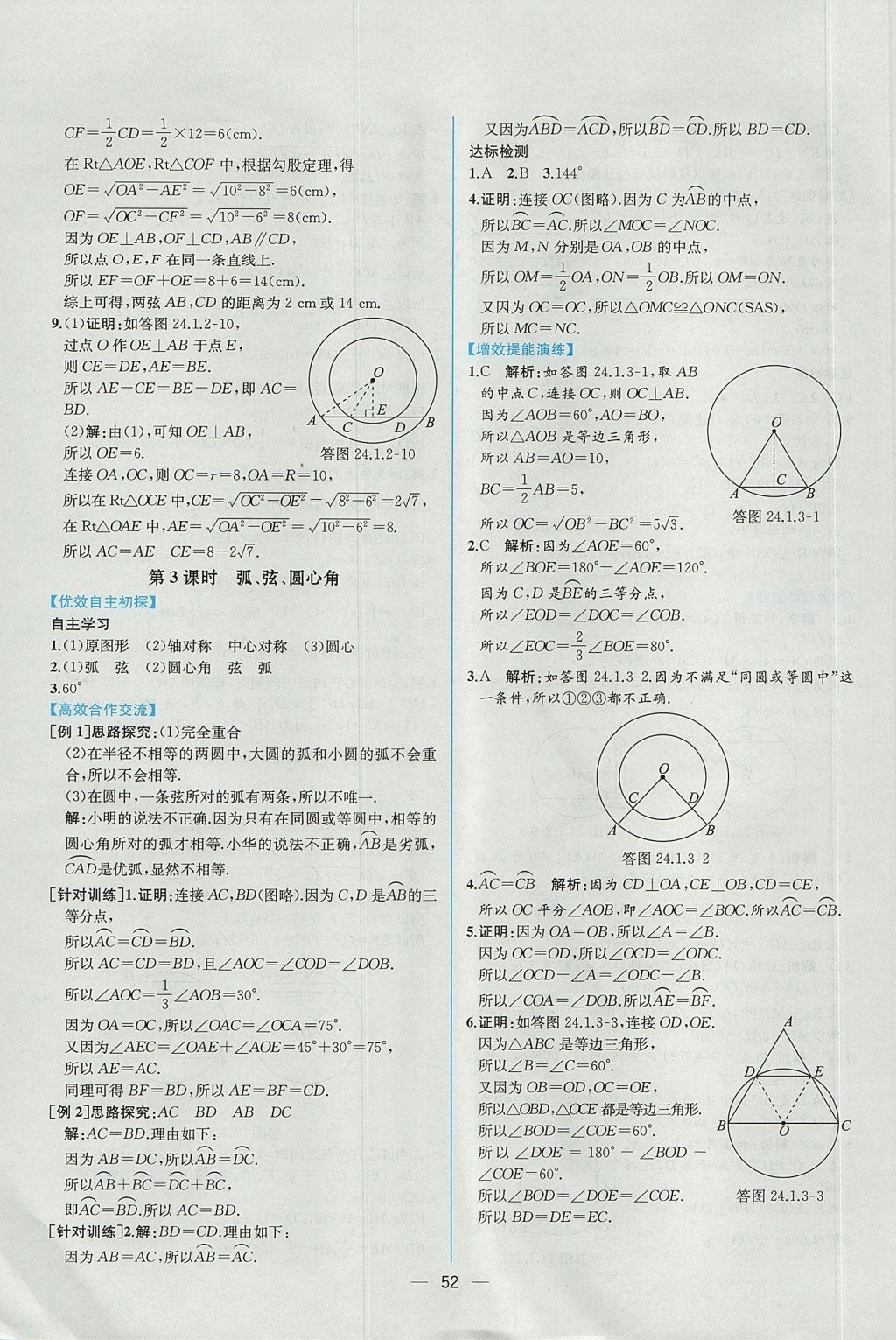 2017年同步導學案課時練九年級數(shù)學上冊人教版 參考答案第24頁