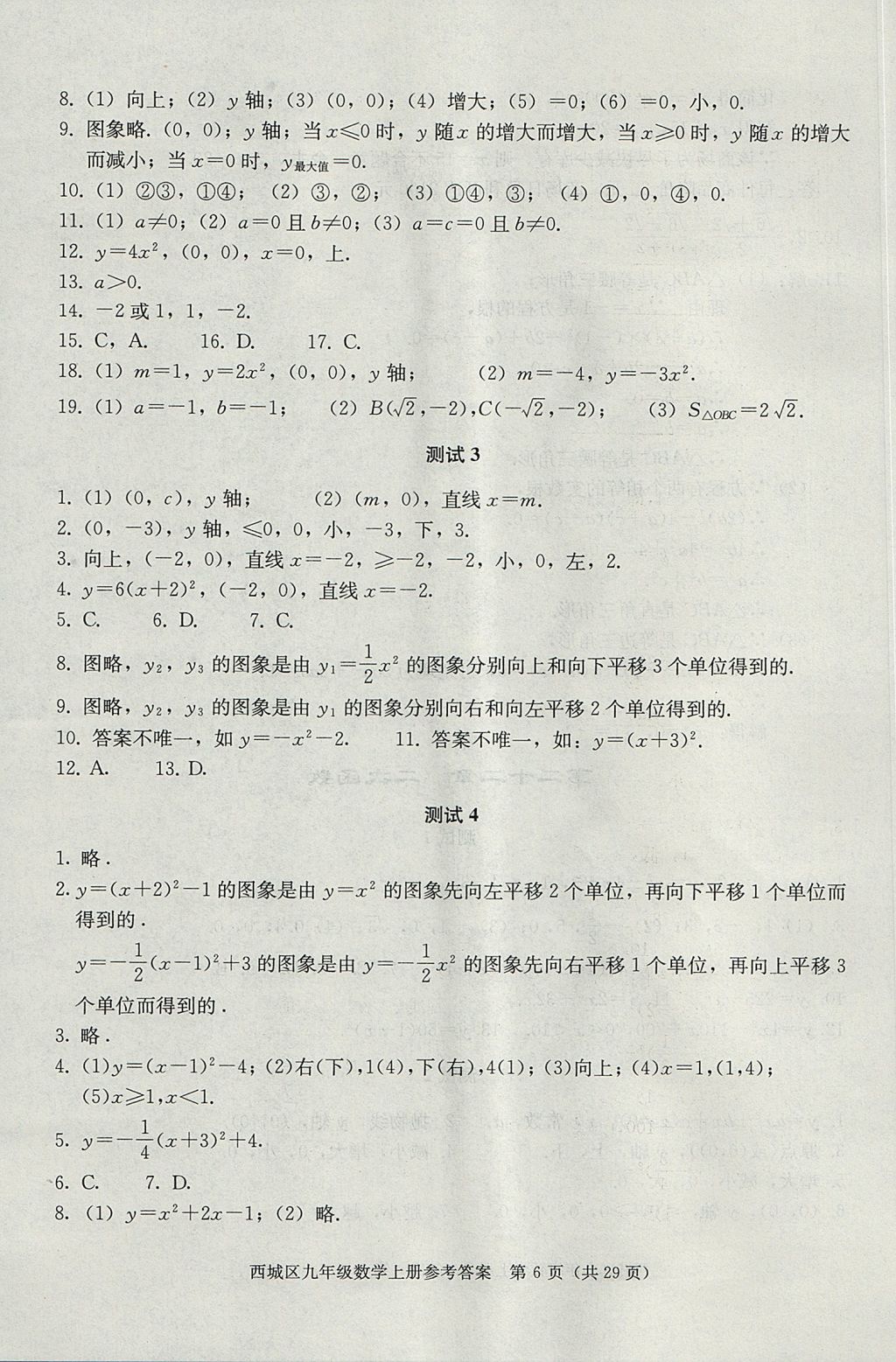 2017年学习探究诊断九年级数学上册人教版 参考答案第6页