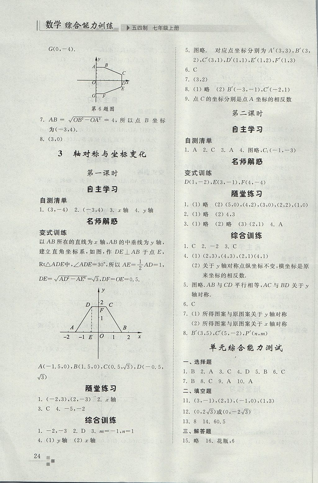 2017年综合能力训练七年级数学上册鲁教版五四制 参考答案第24页