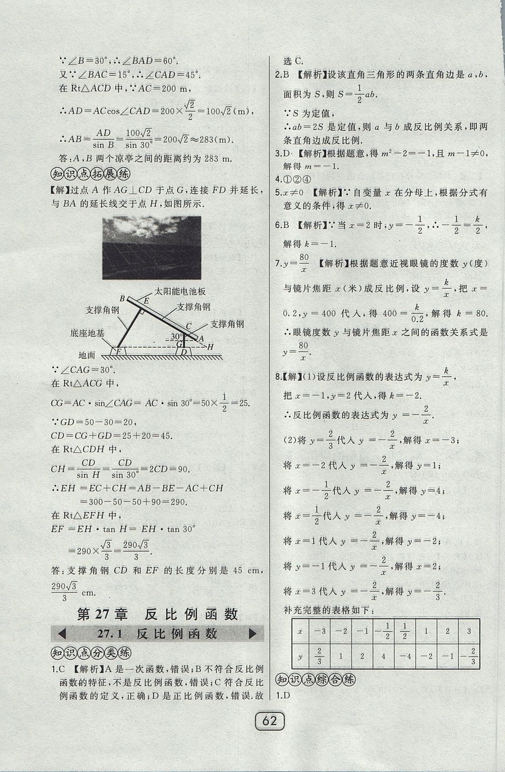 2017年北大綠卡課時(shí)同步講練九年級(jí)數(shù)學(xué)上冊(cè)冀教版 參考答案第45頁(yè)