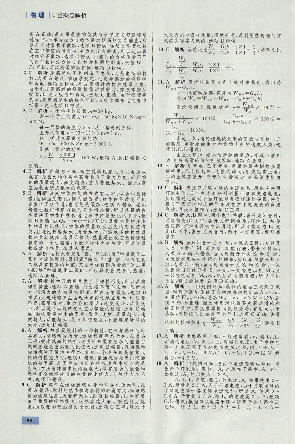 2017年初中同步学考优化设计九年级物理上册粤沪版 参考答案第16页