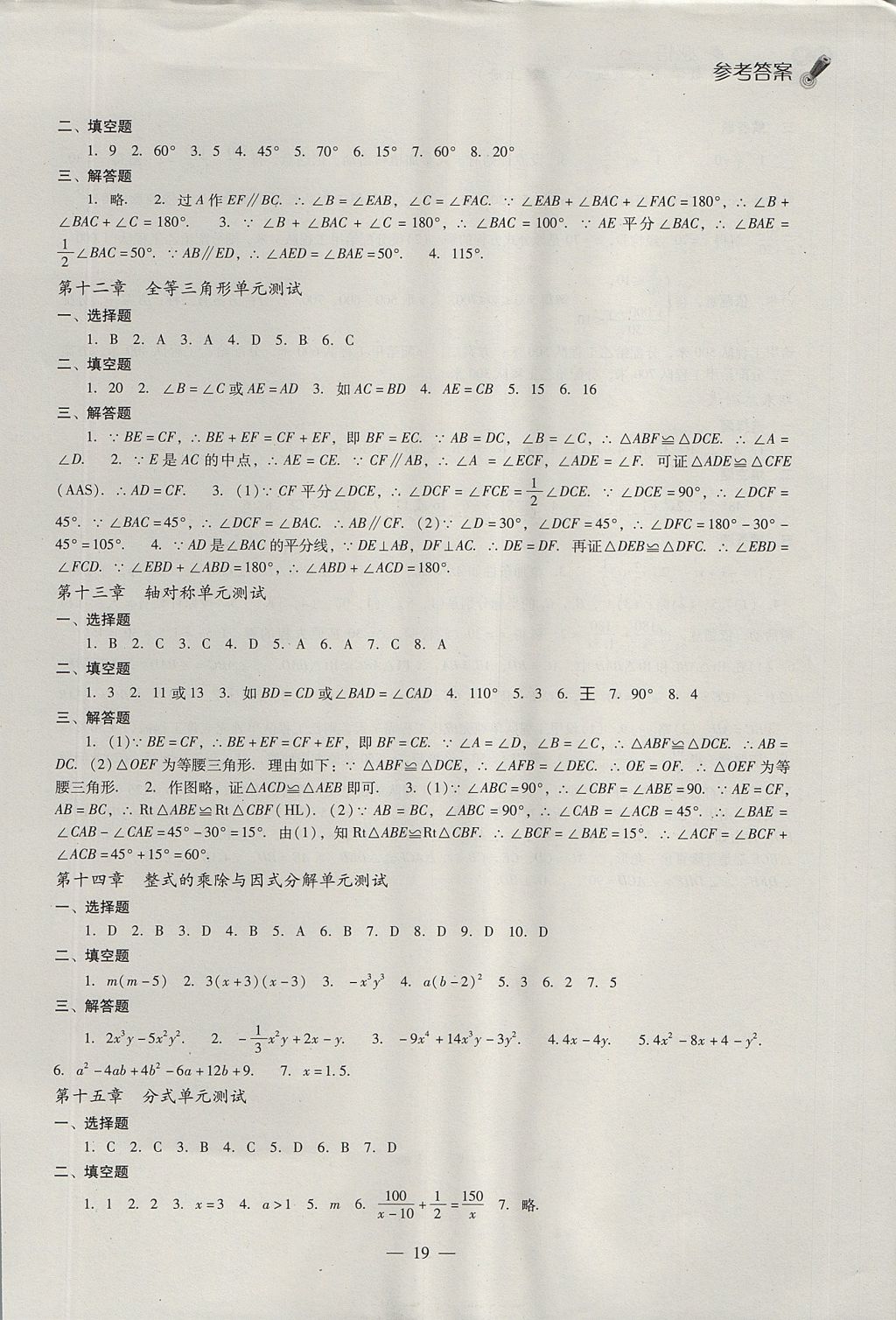 2017年同步课堂感悟八年级数学上册人教版 参考答案第19页