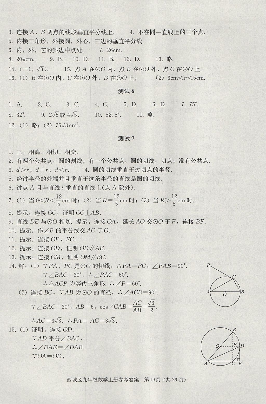 2017年学习探究诊断九年级数学上册人教版 参考答案第19页