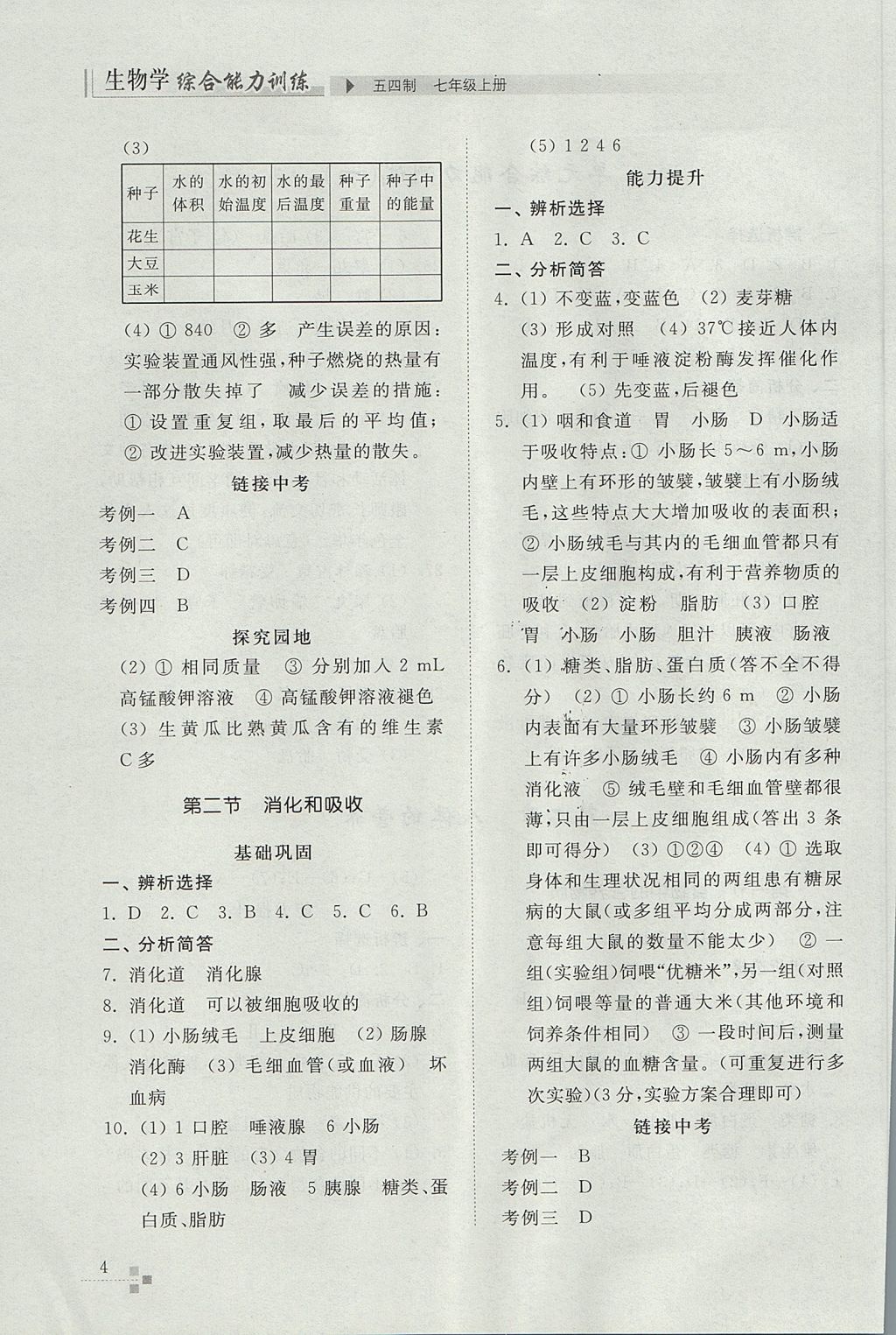 2017年综合能力训练七年级生物学上册鲁科版五四制 参考答案第4页