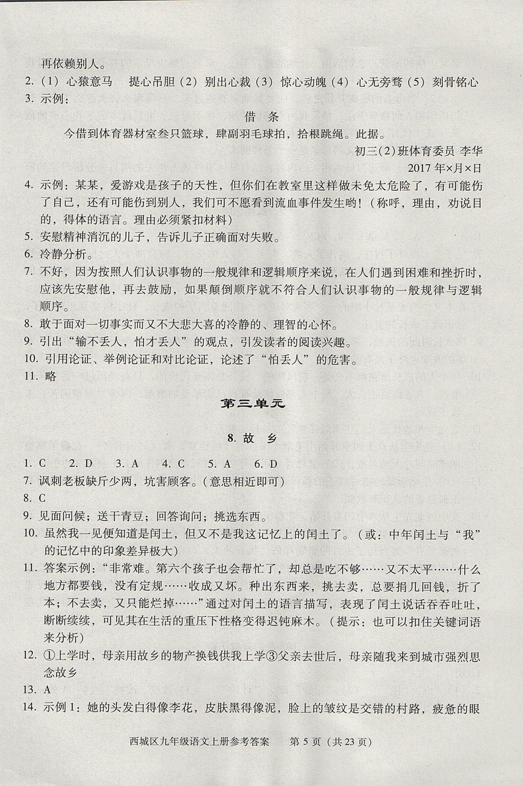 2017年學(xué)習(xí)探究診斷九年級(jí)語(yǔ)文上冊(cè) 參考答案第5頁(yè)