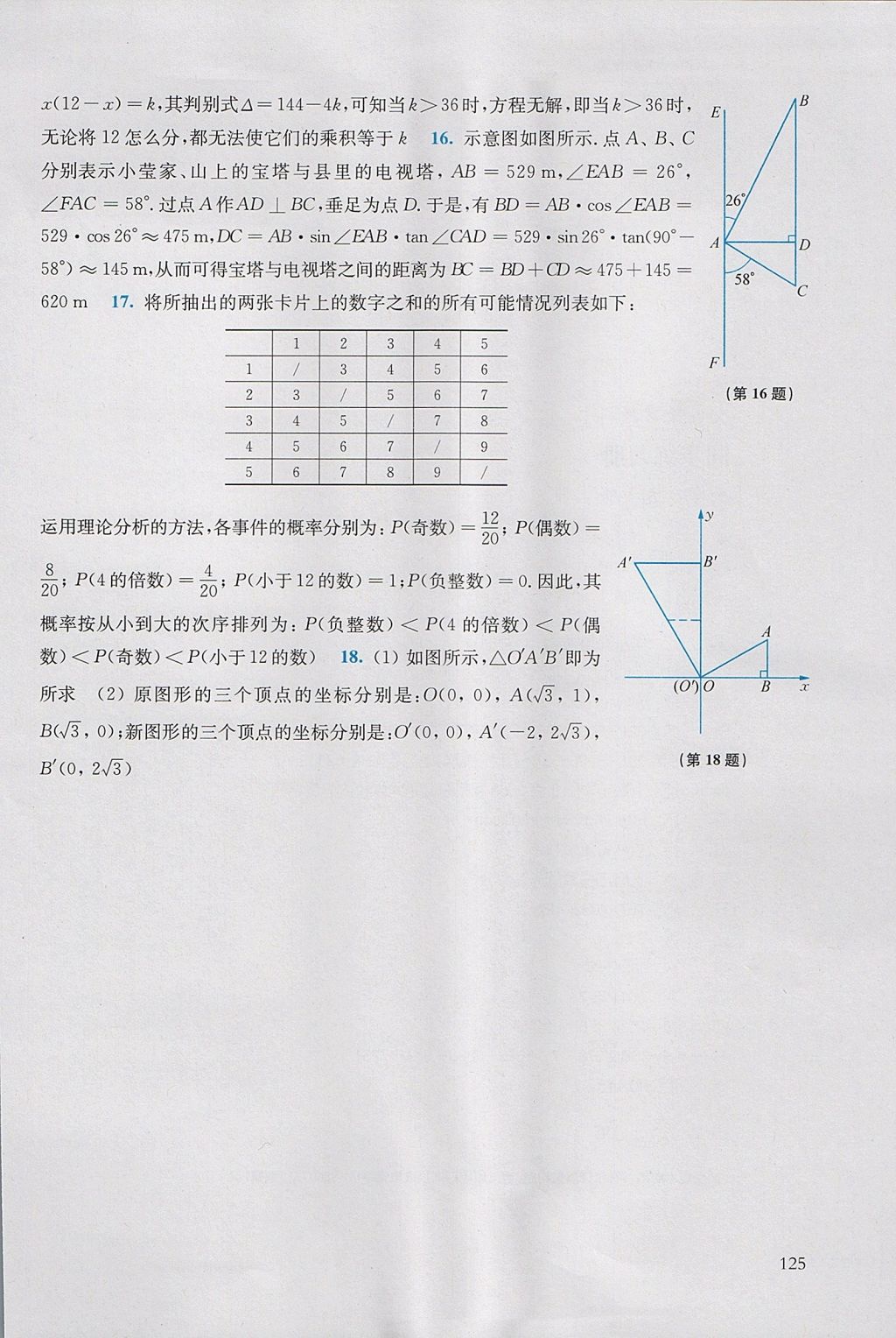 2017年同步练习册九年级数学上册华东师范大学出版社 参考答案第19页