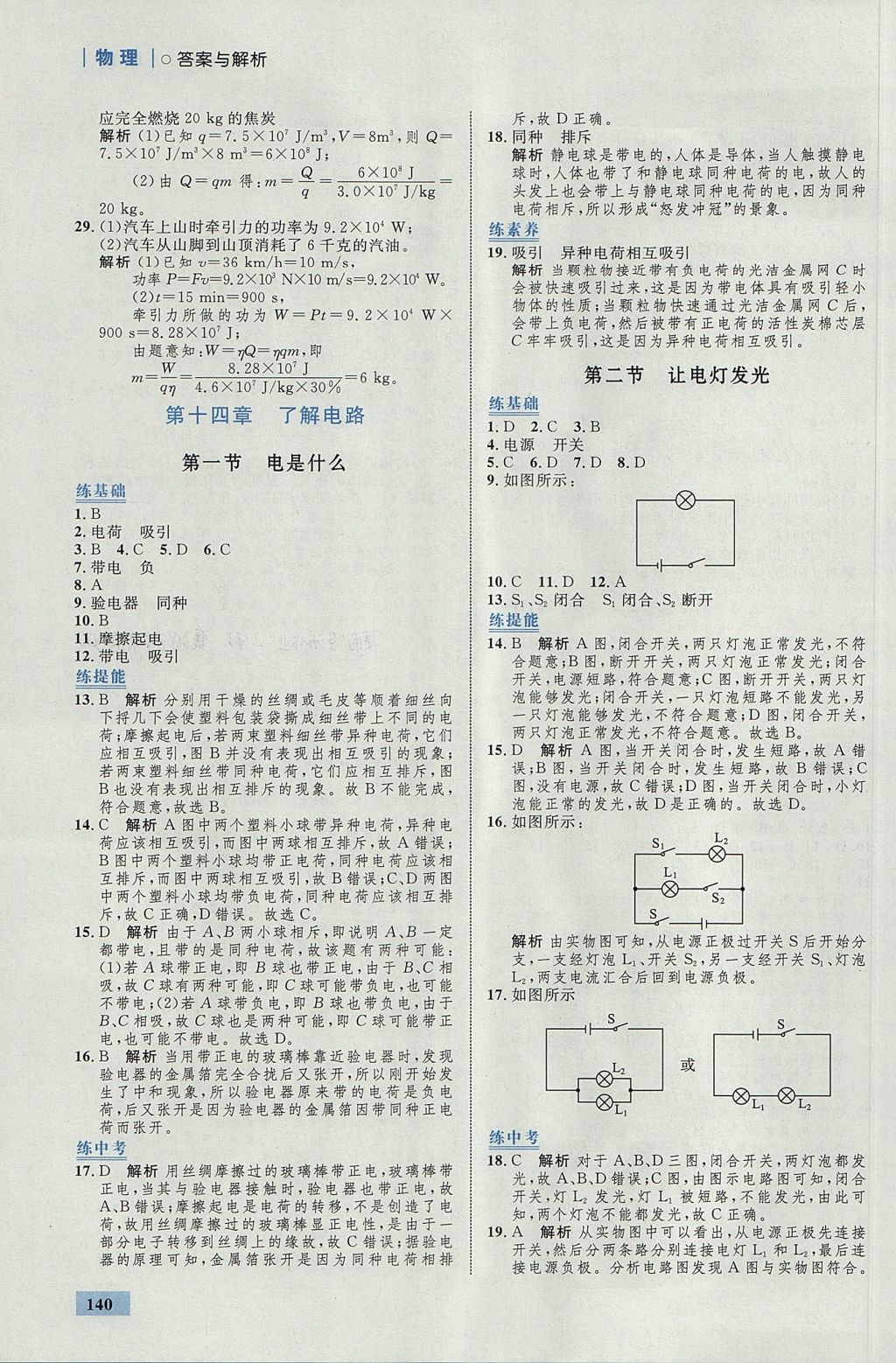 2017年初中同步學(xué)考優(yōu)化設(shè)計(jì)九年級(jí)物理全一冊(cè)滬科版 參考答案第10頁(yè)