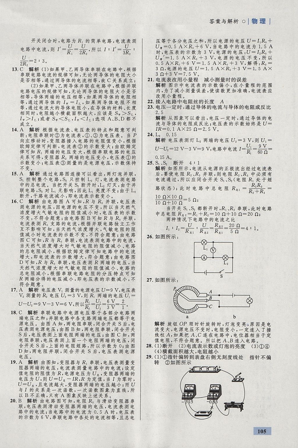 2017年初中同步學(xué)考優(yōu)化設(shè)計(jì)九年級(jí)物理上冊(cè)粵滬版 參考答案第23頁