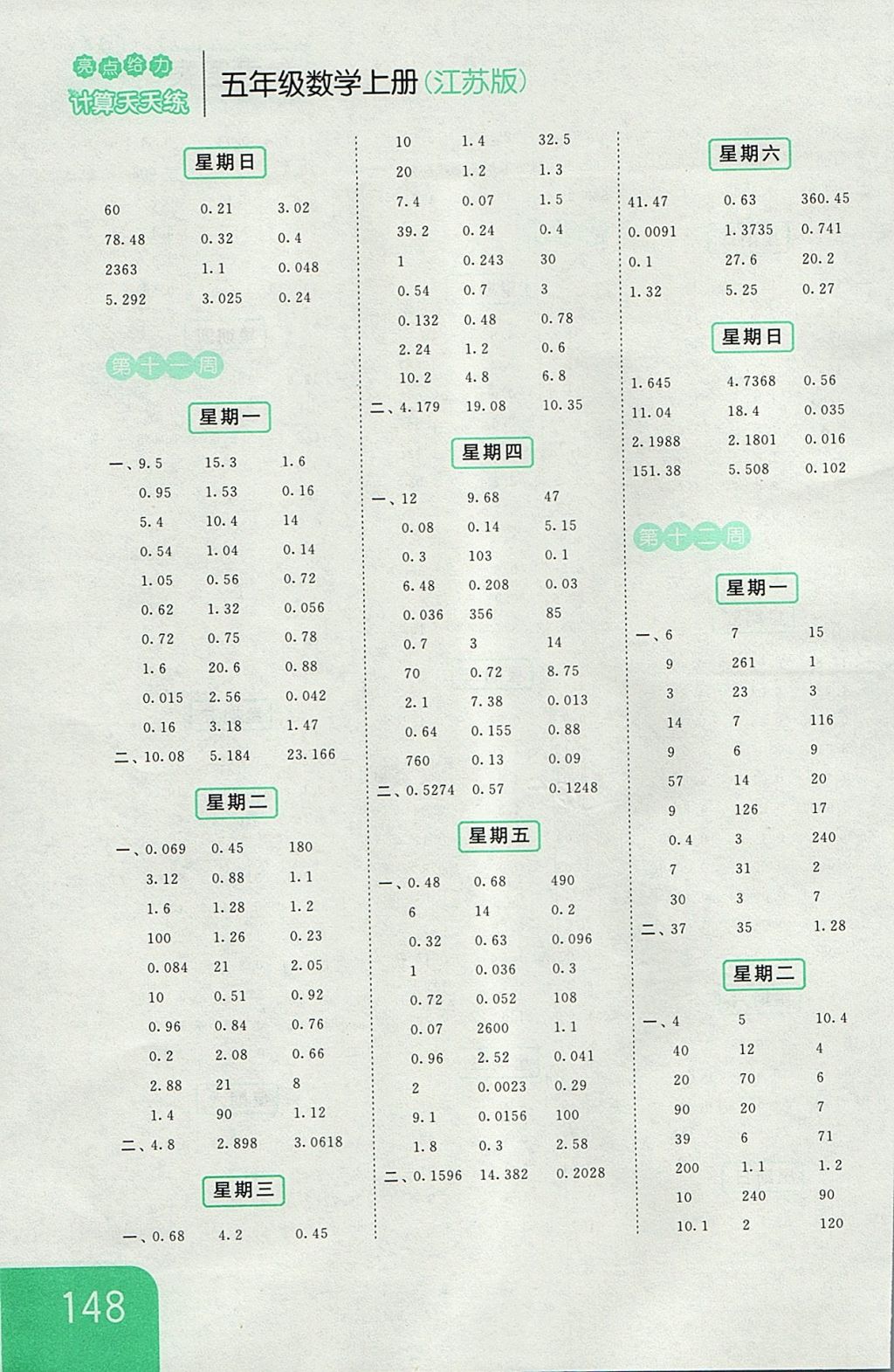 2017年亮點(diǎn)給力計(jì)算天天練五年級數(shù)學(xué)上冊江蘇版 參考答案第8頁