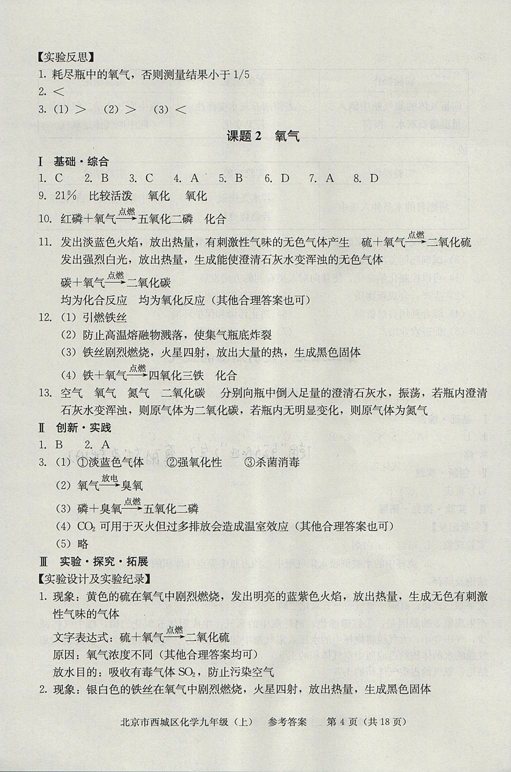 2017年學(xué)習(xí)探究診斷九年級化學(xué)上冊 參考答案第4頁