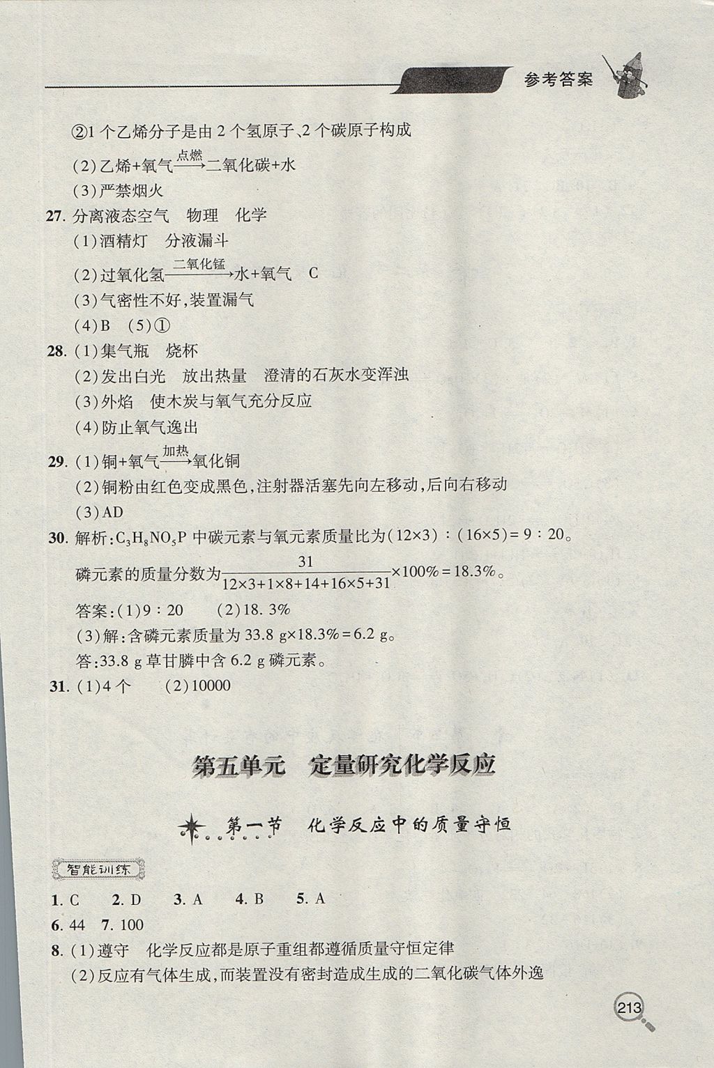 2017年新課堂同步學(xué)習(xí)與探究九年級(jí)化學(xué)上學(xué)期魯教版 參考答案第15頁(yè)