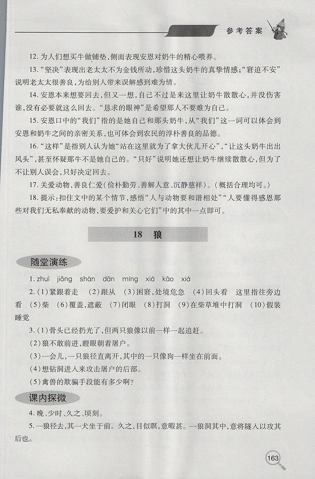 2017年新课堂同步学习与探究七年级语文上学期人教版 参考答案第20页