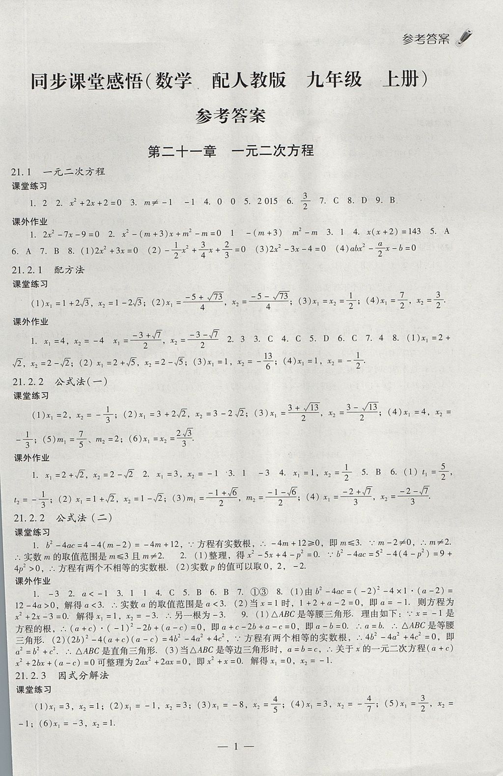 2017年同步課堂感悟九年級(jí)數(shù)學(xué)上冊(cè)人教版 參考答案第1頁(yè)