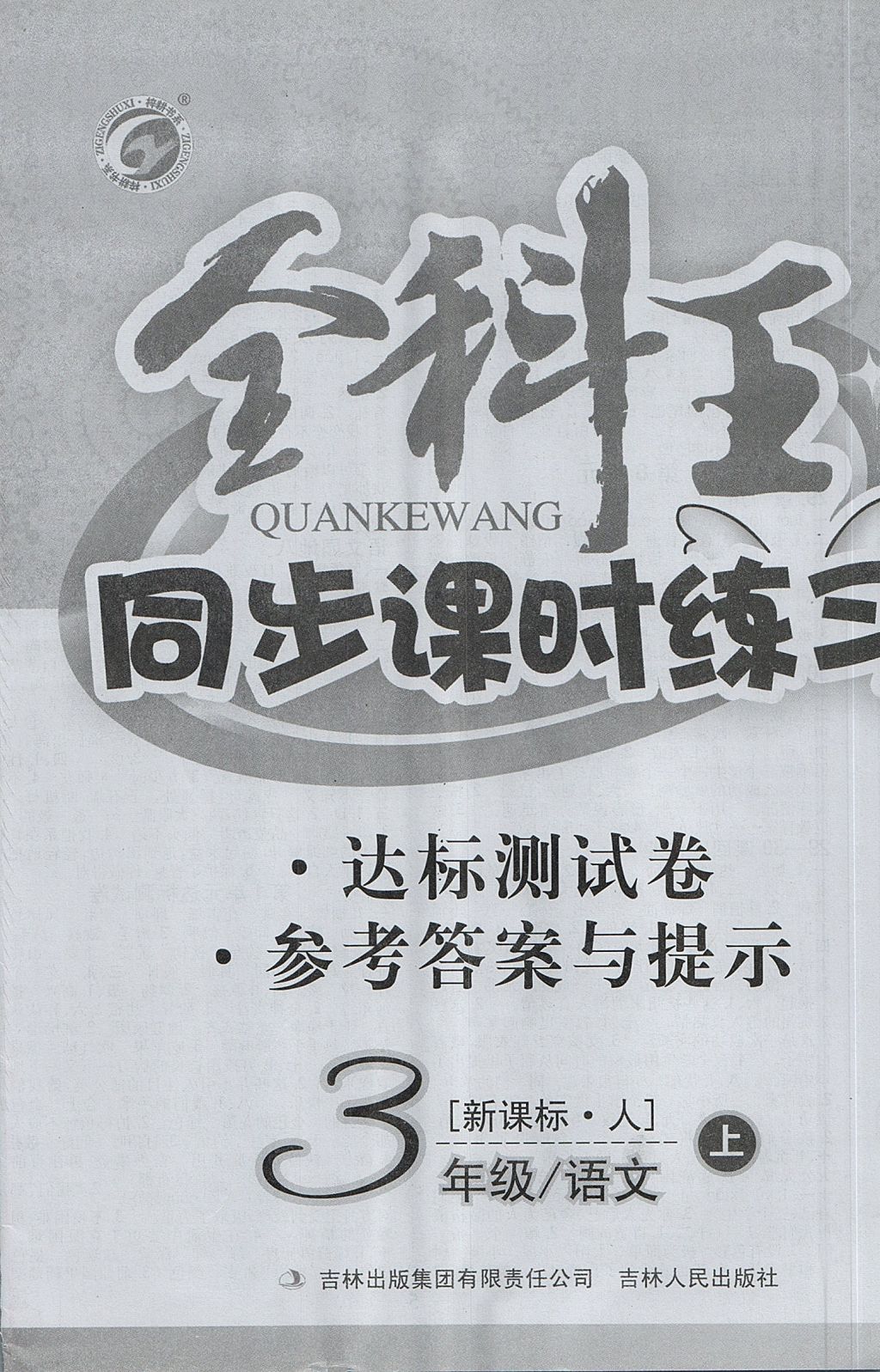 2017年全科王同步課時(shí)練習(xí)三年級(jí)語(yǔ)文上冊(cè)人教版 參考答案第8頁(yè)