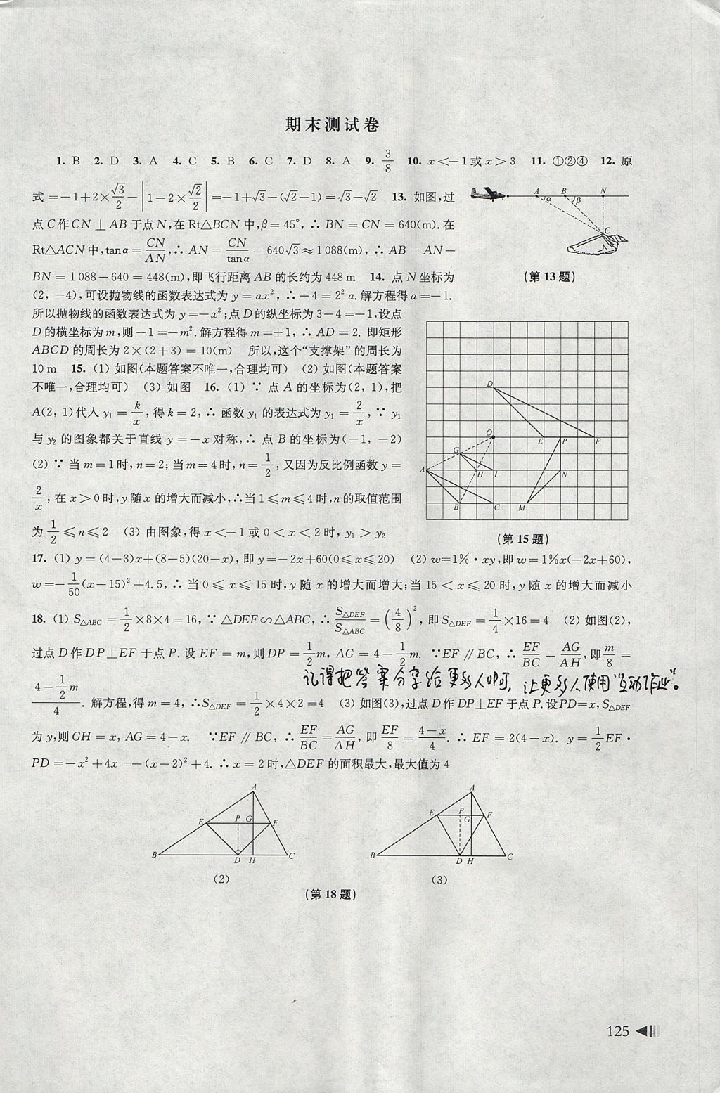 2017年初中數(shù)學(xué)同步練習(xí)九年級(jí)上冊滬科版上海科學(xué)技術(shù)出版社 參考答案第14頁