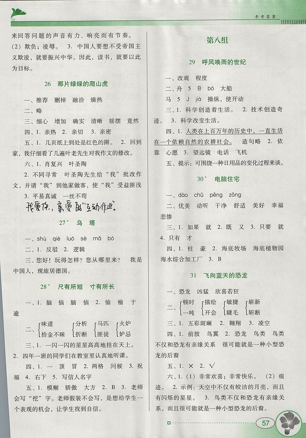 2017年南方新課堂金牌學(xué)案四年級(jí)語(yǔ)文上冊(cè)人教版 參考答案第6頁(yè)