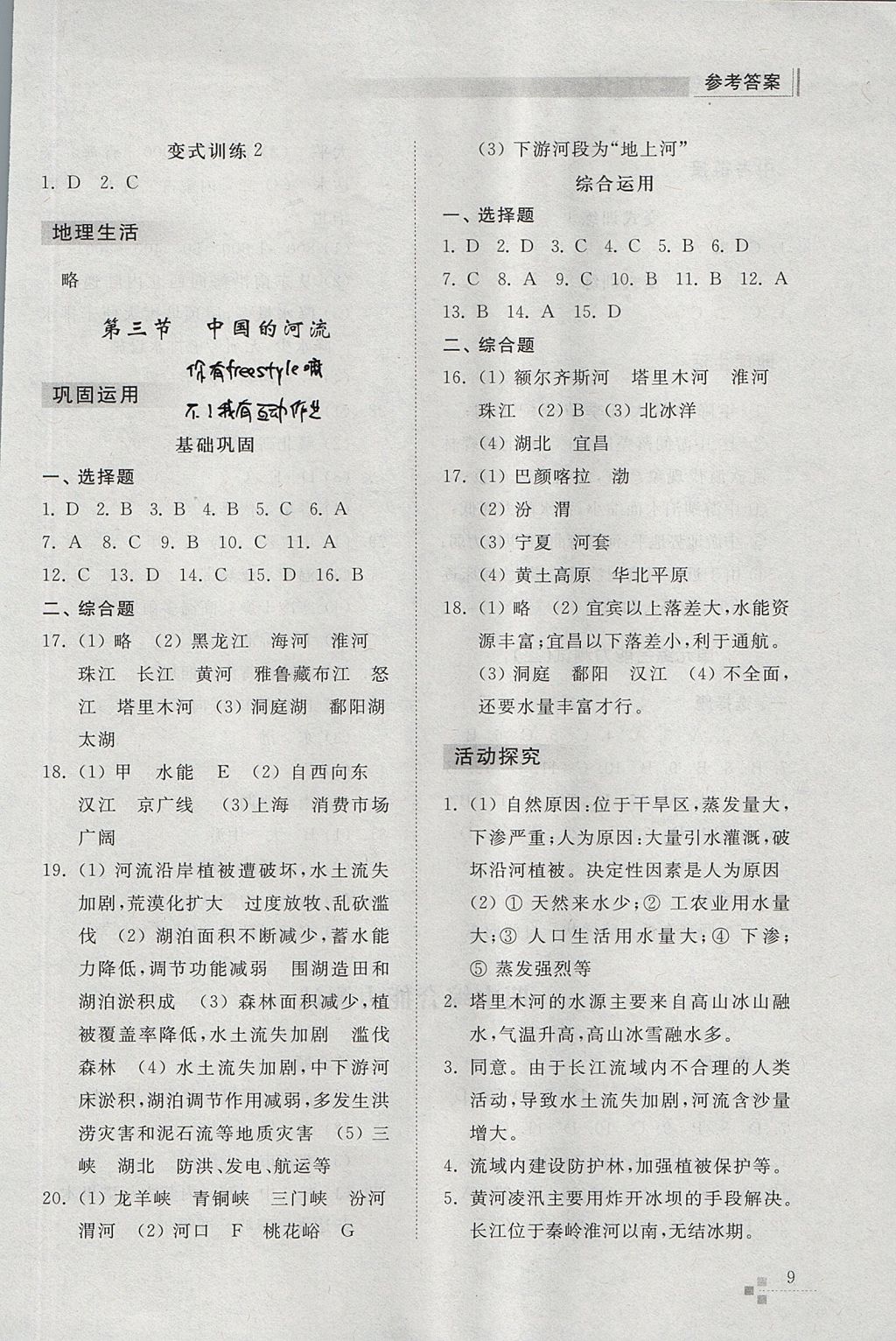 2017年綜合能力訓(xùn)練八年級地理上冊湘教版 參考答案第9頁