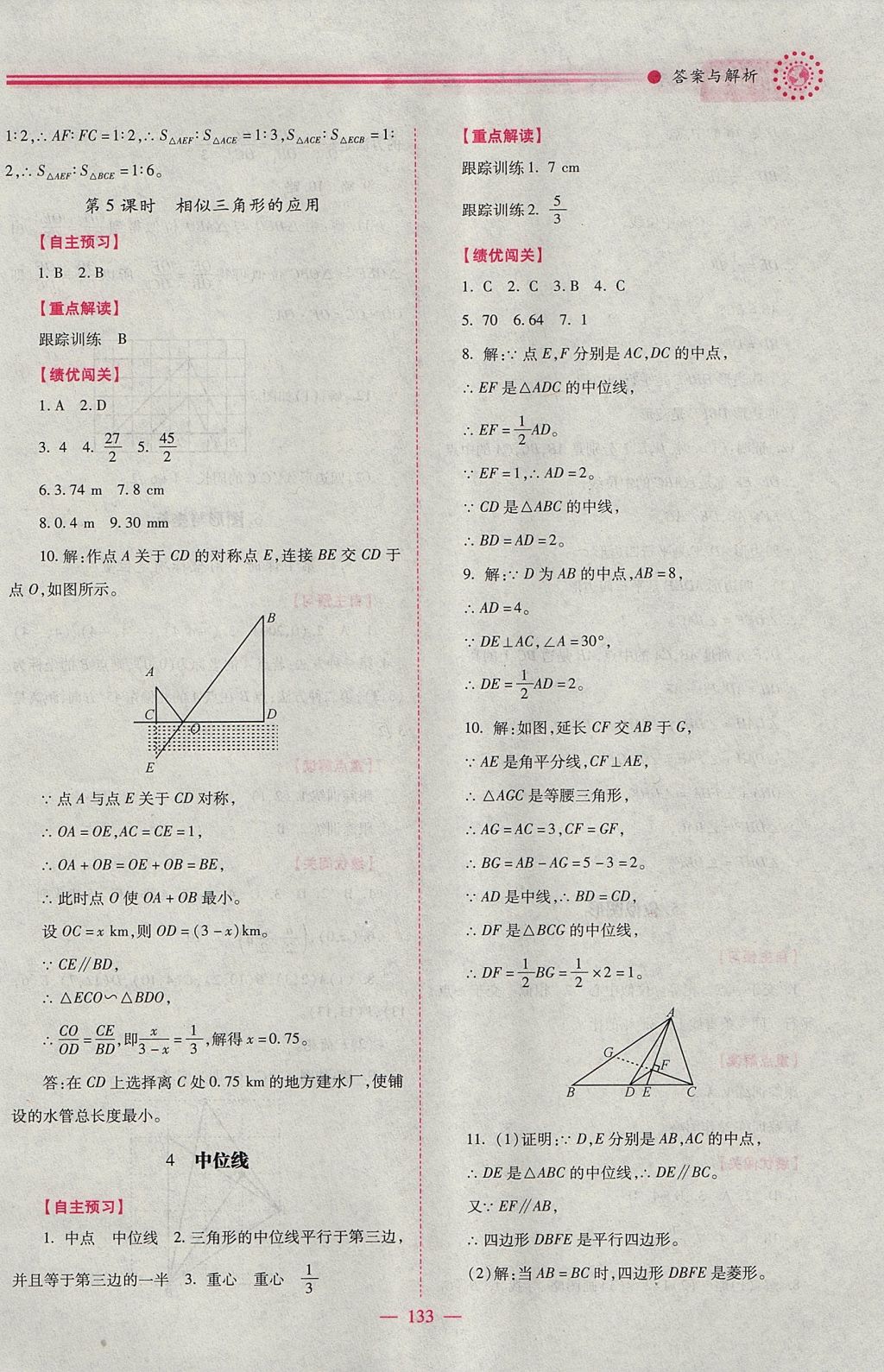 2017年绩优学案九年级数学上册华师大版 参考答案第9页