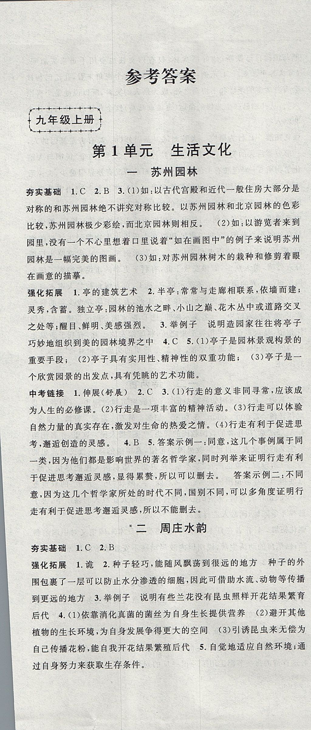 2017年導(dǎo)學(xué)先鋒九年級語文全一冊滬教版 參考答案第1頁