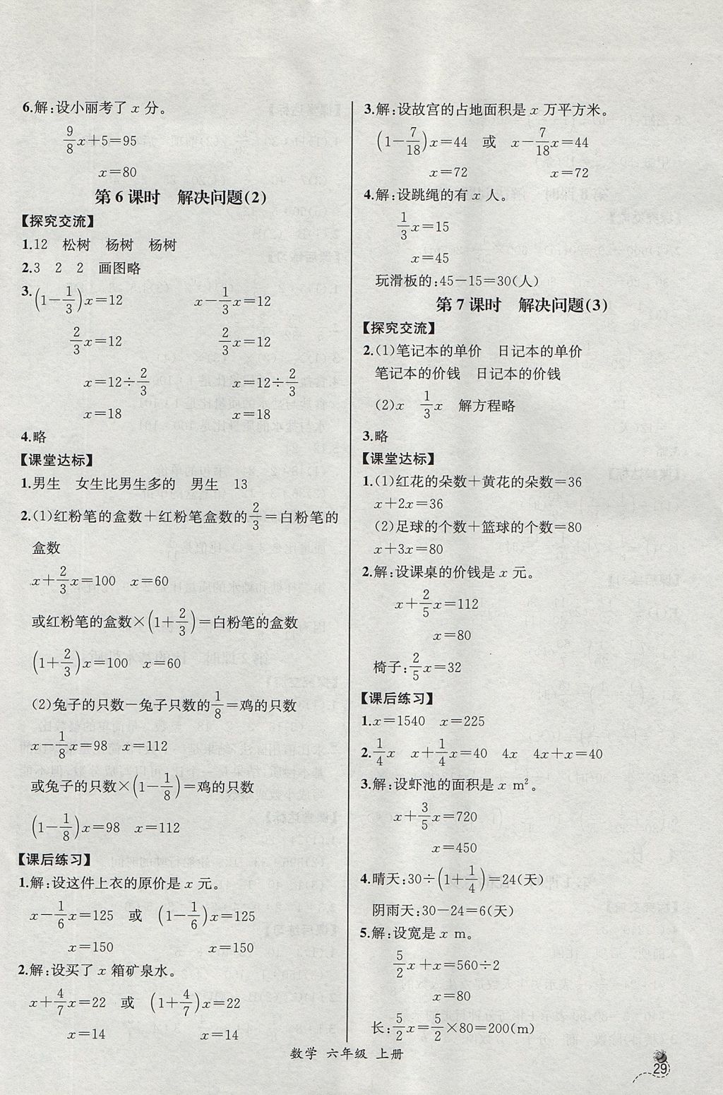 2017年同步导学案课时练六年级数学上册人教版河北专版 参考答案第7页