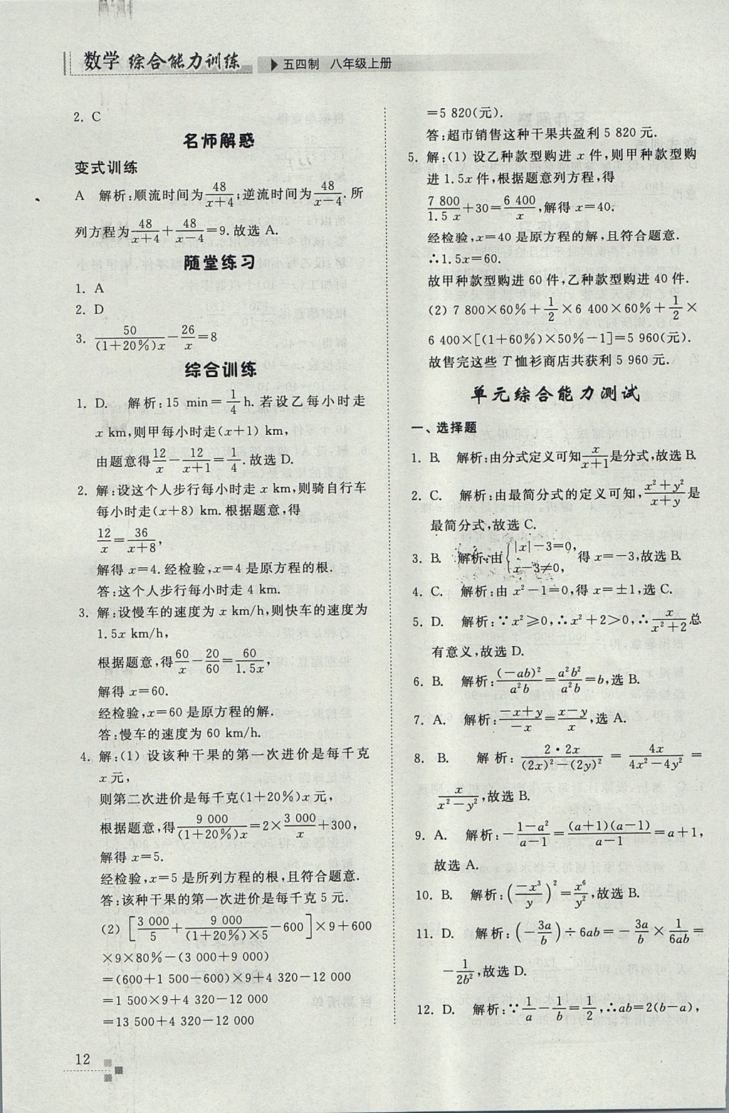 2017年綜合能力訓(xùn)練八年級(jí)數(shù)學(xué)上冊(cè)魯教版五四制 參考答案第12頁(yè)