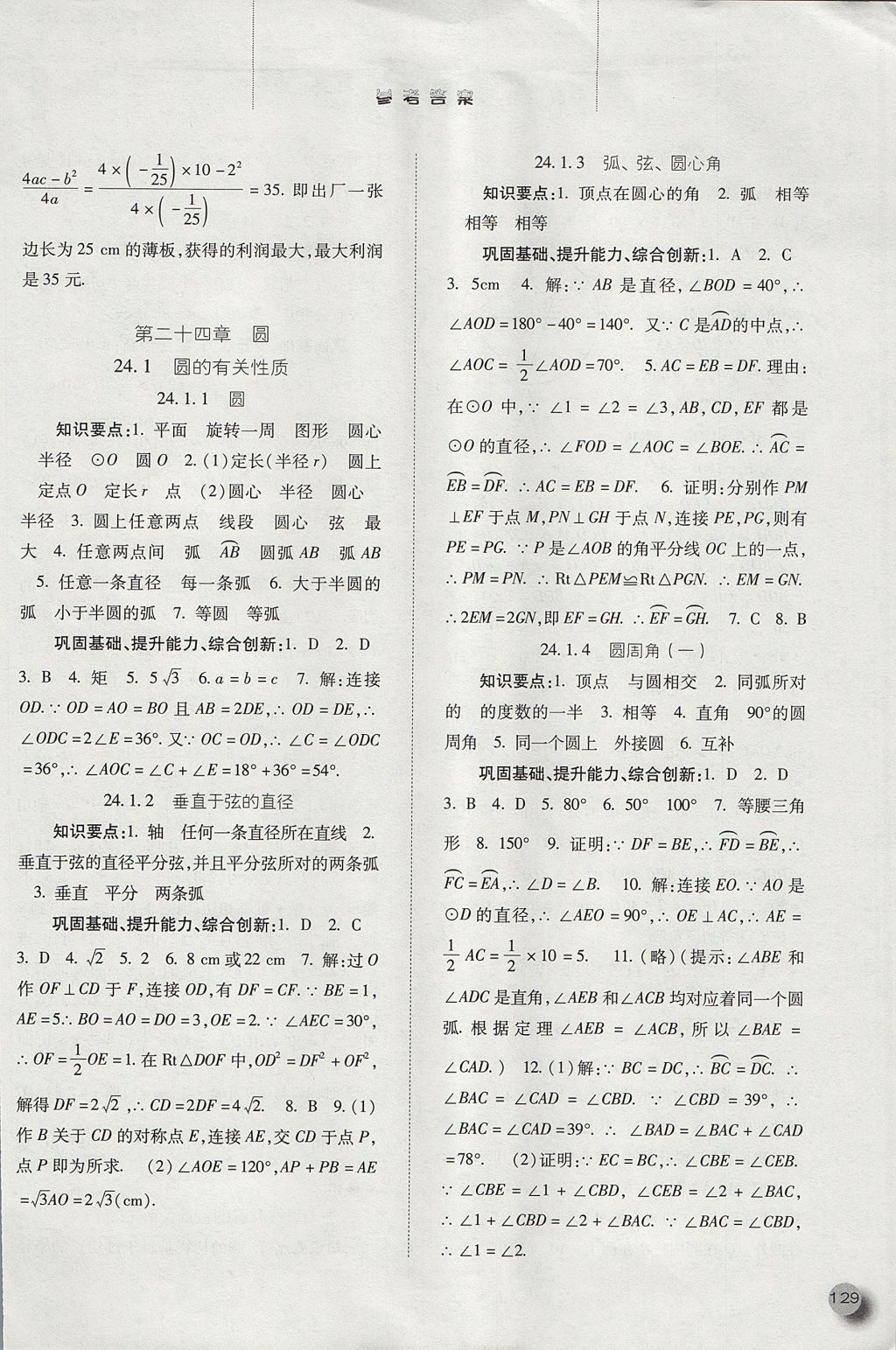 2017年同步训练九年级数学上册人教版河北人民出版社 参考答案第12页