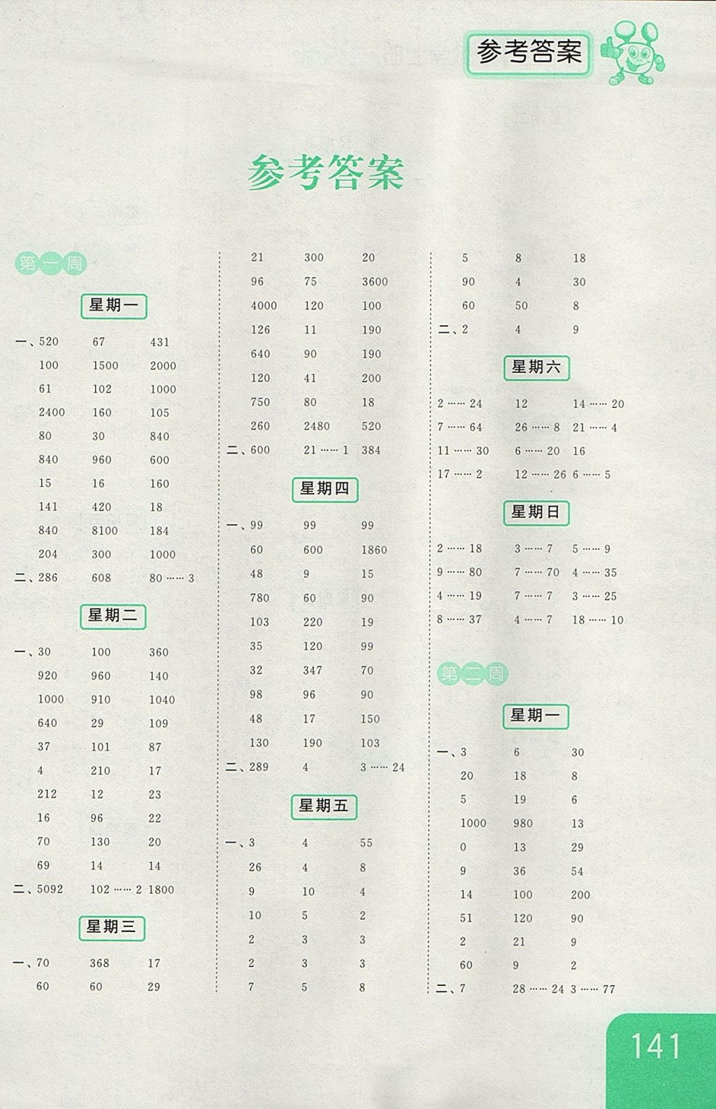 2017年亮點給力計算天天練四年級數(shù)學(xué)上冊江蘇版 參考答案第1頁