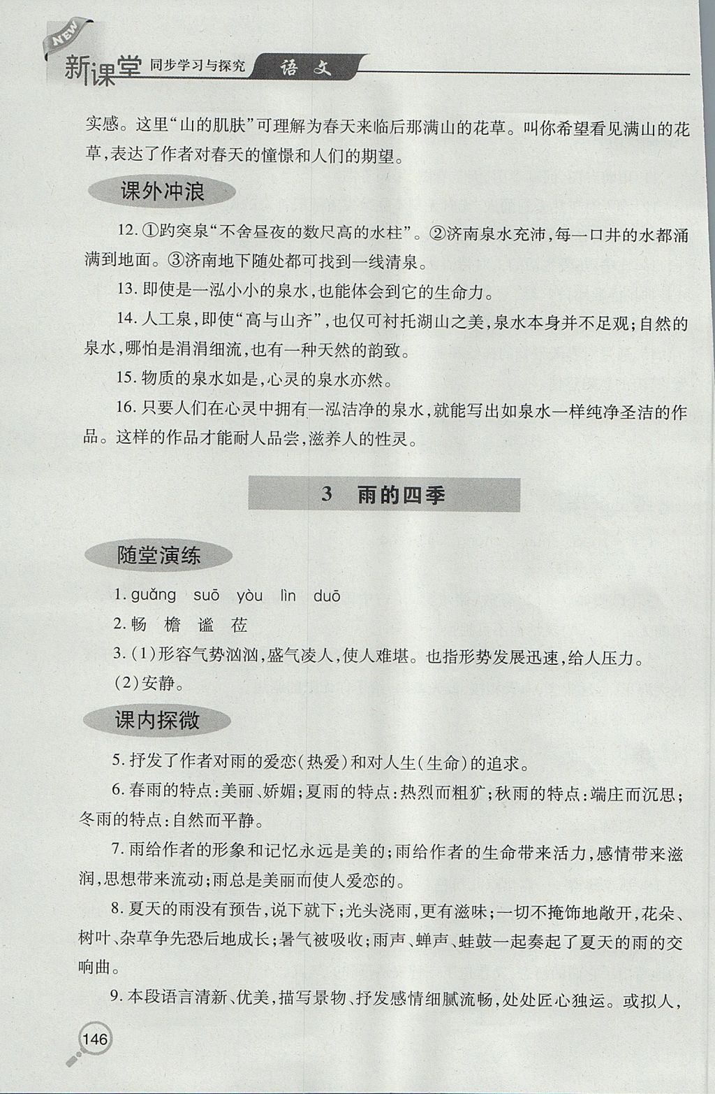 2017年新課堂同步學(xué)習(xí)與探究七年級語文上學(xué)期人教版 參考答案第3頁