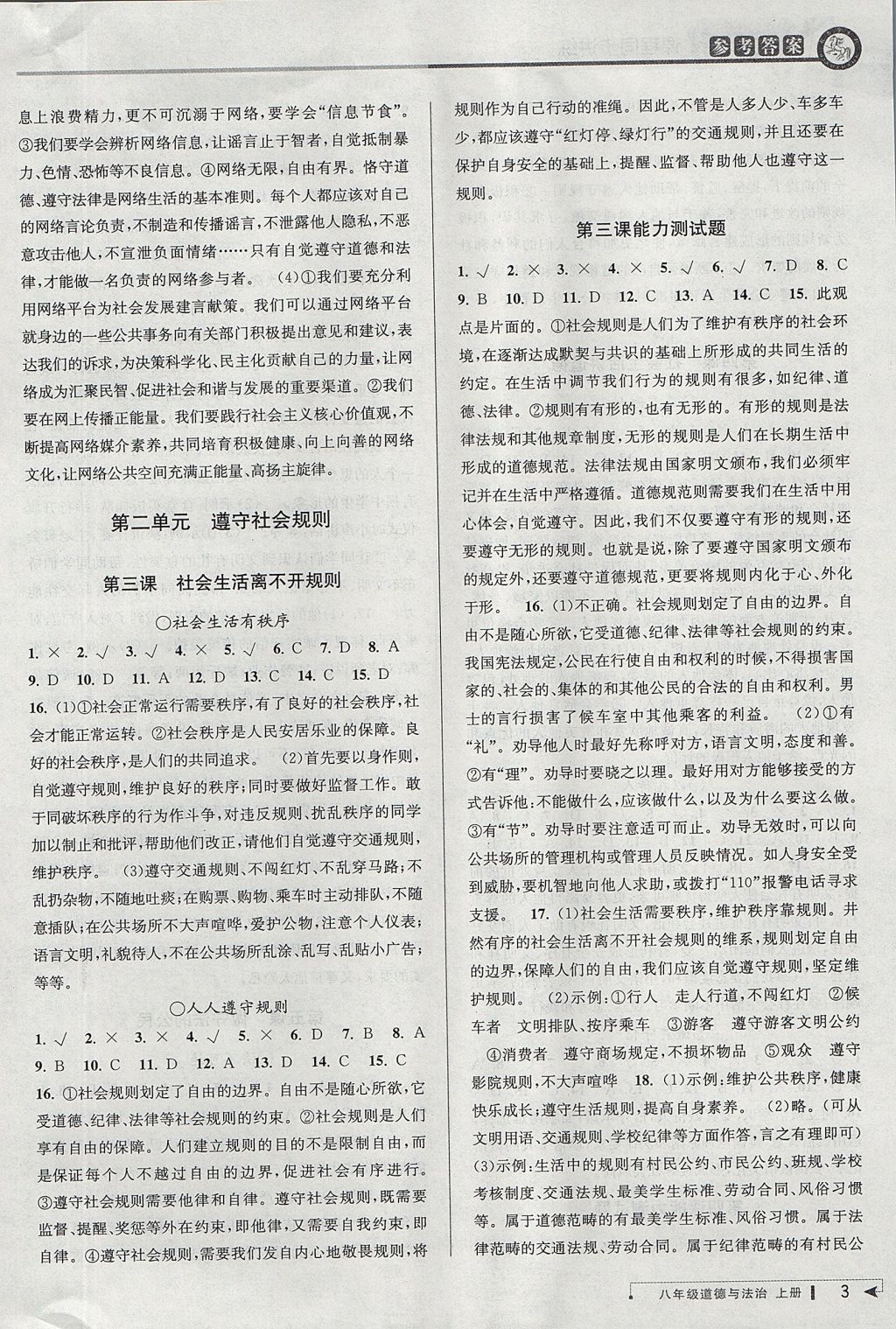 2017年教與學課程同步講練八年級道德與法治上冊人教版 參考答案第3頁