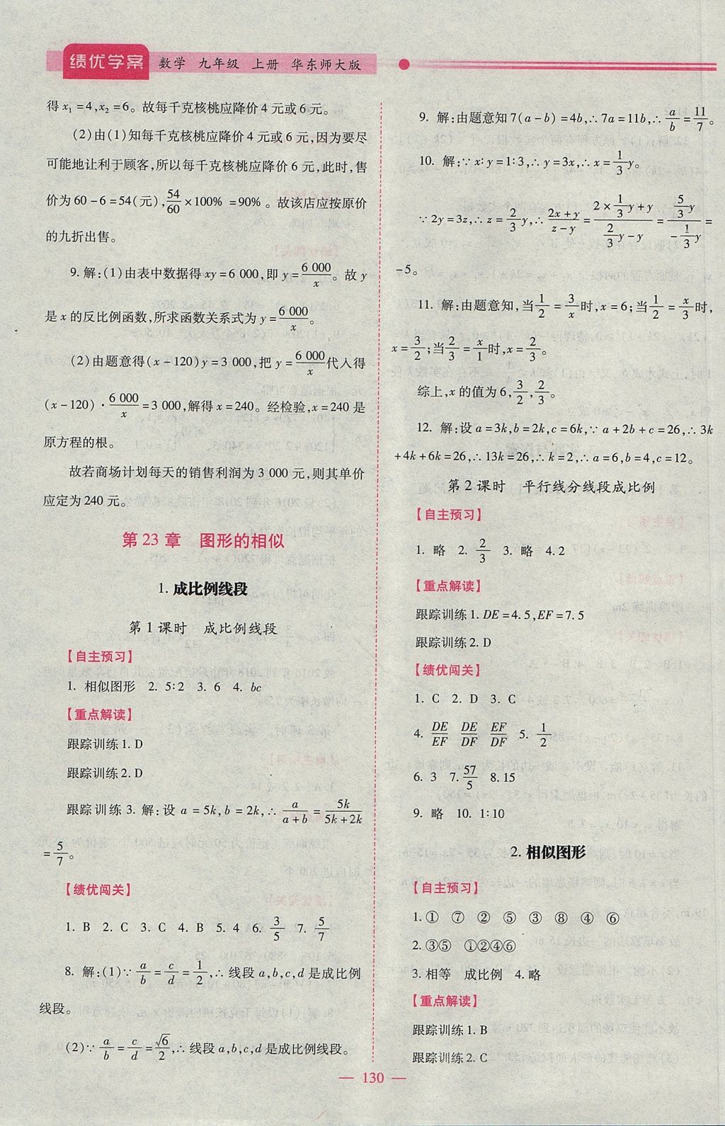 2017年绩优学案九年级数学上册华师大版 参考答案第6页