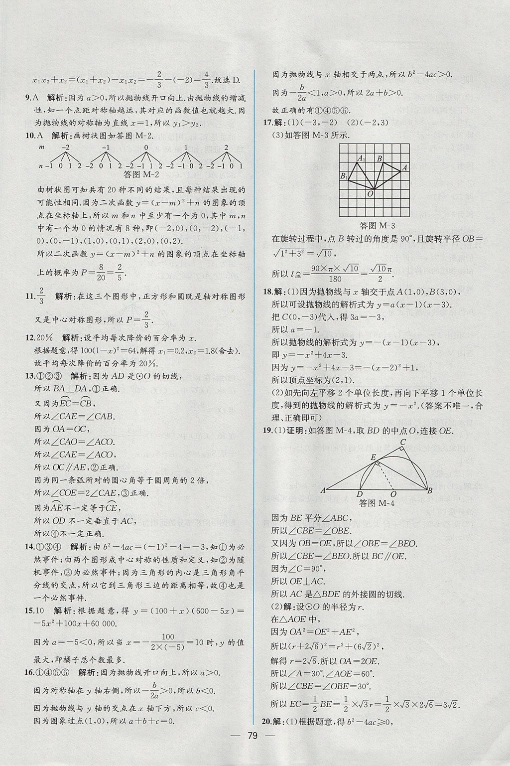 2017年同步导学案课时练九年级数学上册人教版 参考答案第51页