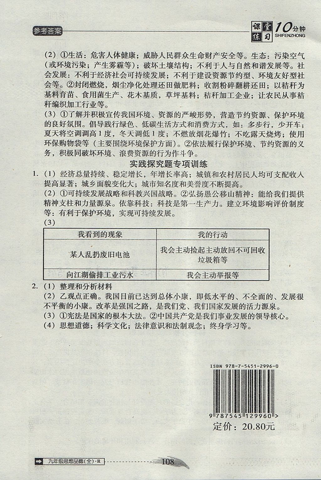 2017年翻转课堂课堂10分钟九年级思想品德全一册人教版 参考答案第12页