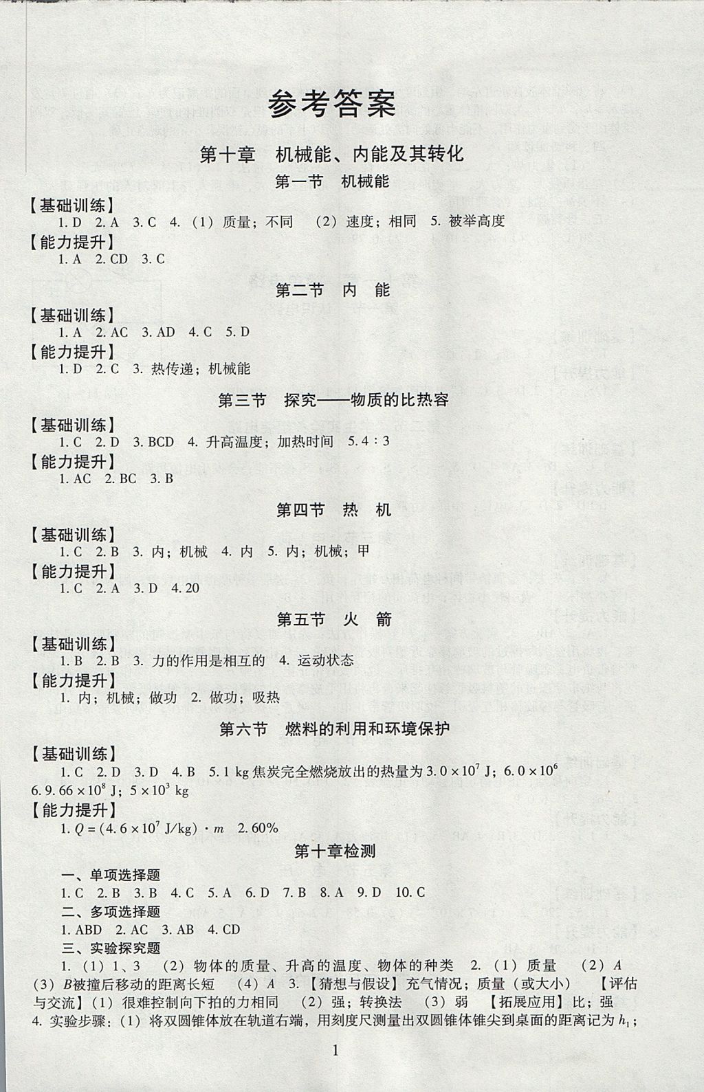 2017年海淀名師伴你學同步學練測九年級物理全一冊北師大版 參考答案第1頁