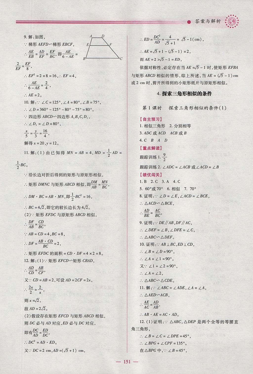 2017年绩优学案九年级数学上下册合订本北师大版 上册答案第17页