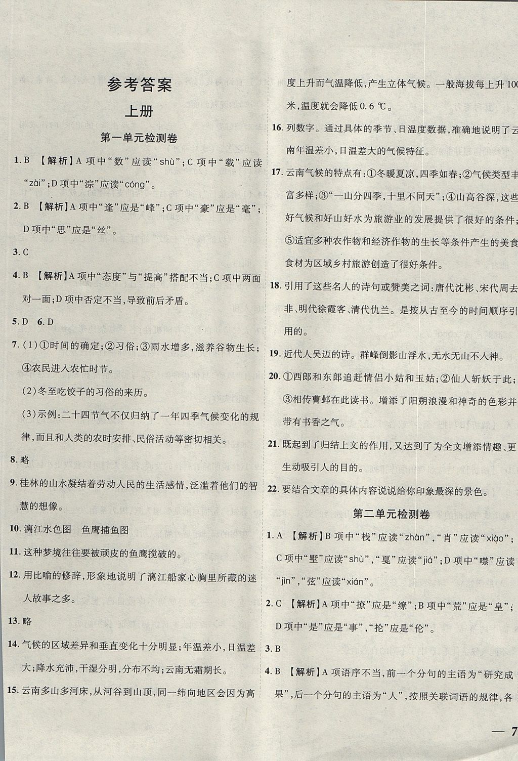 2017年云南省考標(biāo)準(zhǔn)卷九年級語文全一冊蘇教版 參考答案第1頁