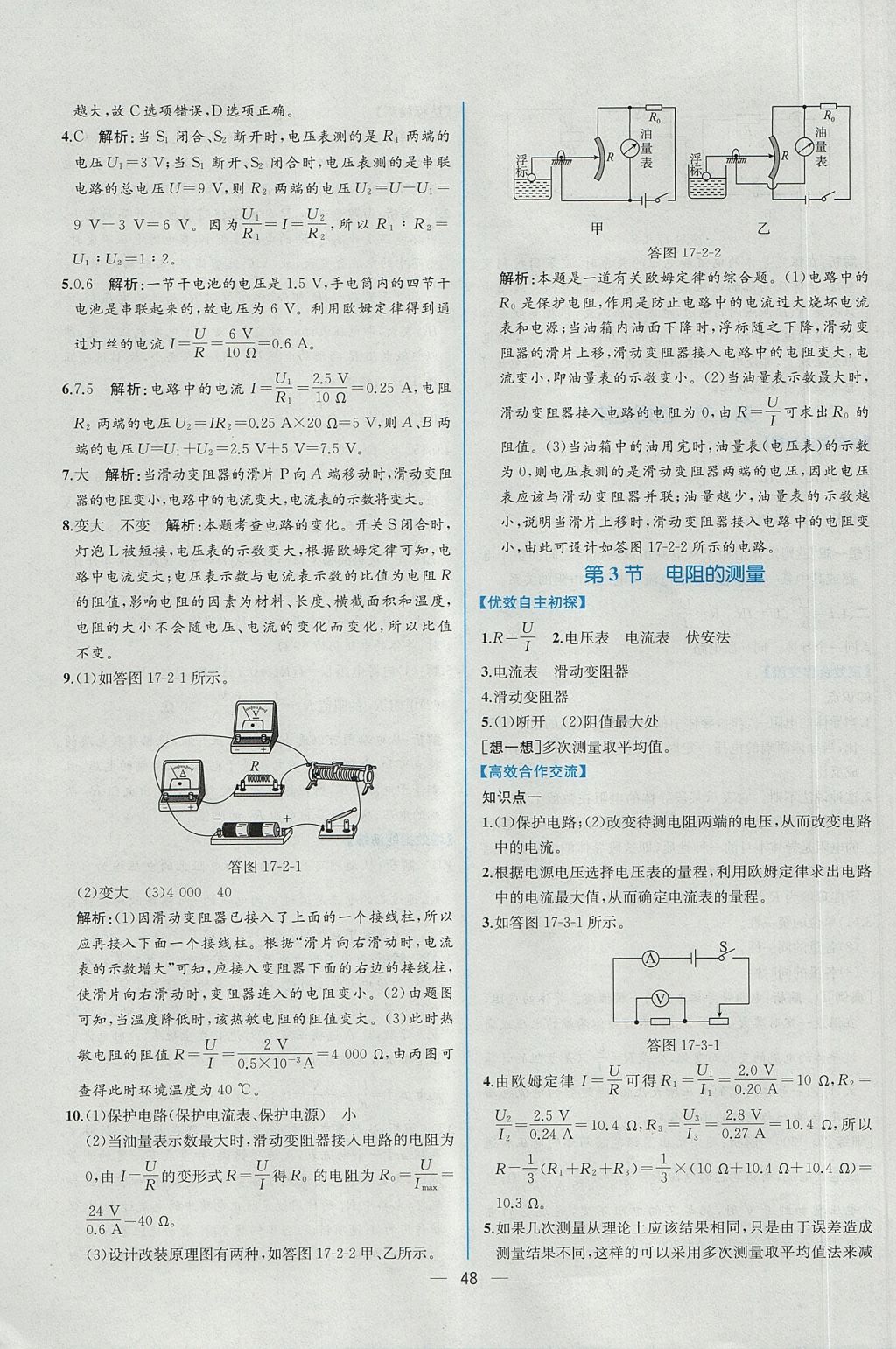 2017年同步导学案课时练九年级物理上册人教版 参考答案第28页