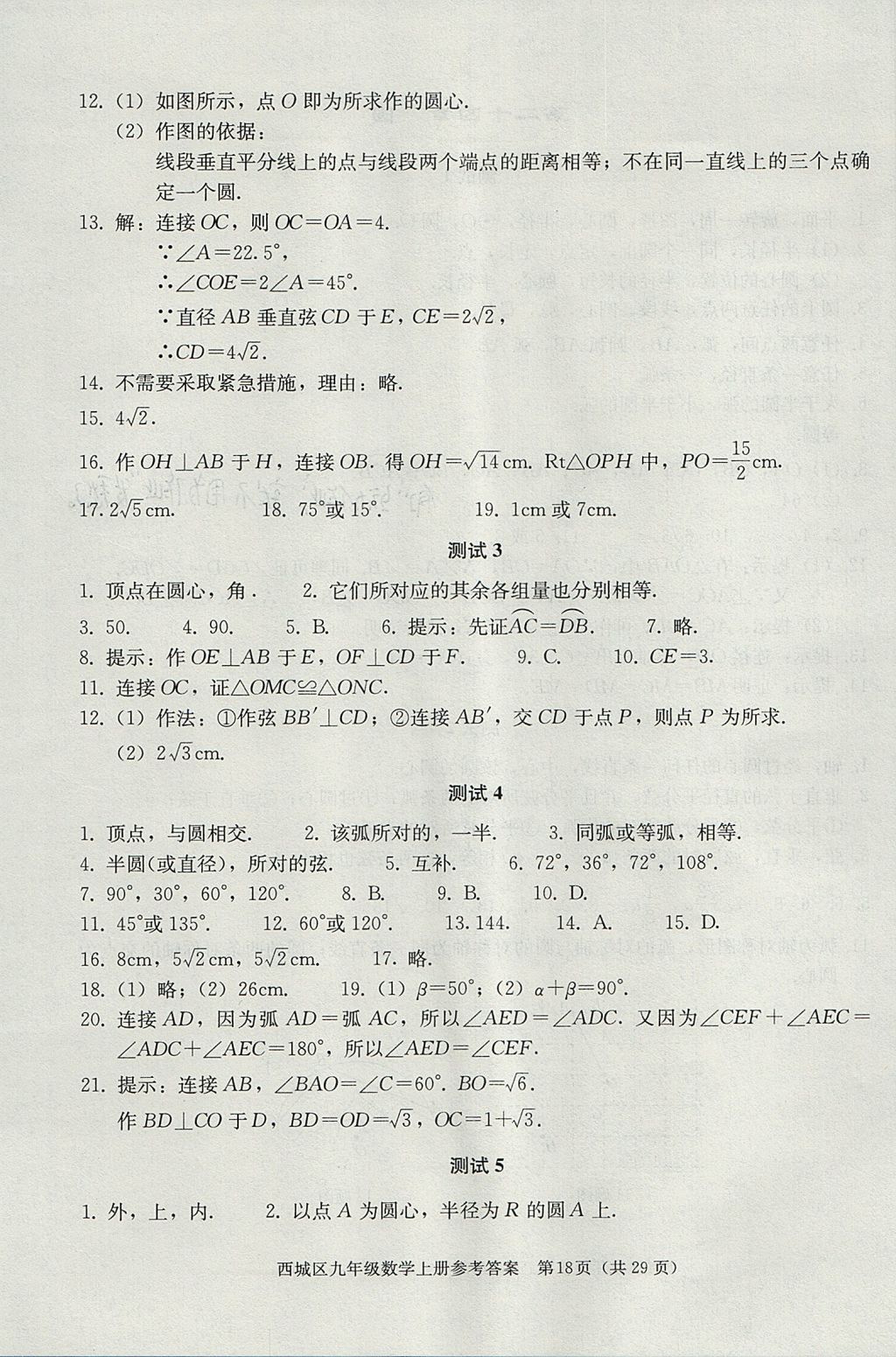 2017年學(xué)習(xí)探究診斷九年級數(shù)學(xué)上冊人教版 參考答案第18頁