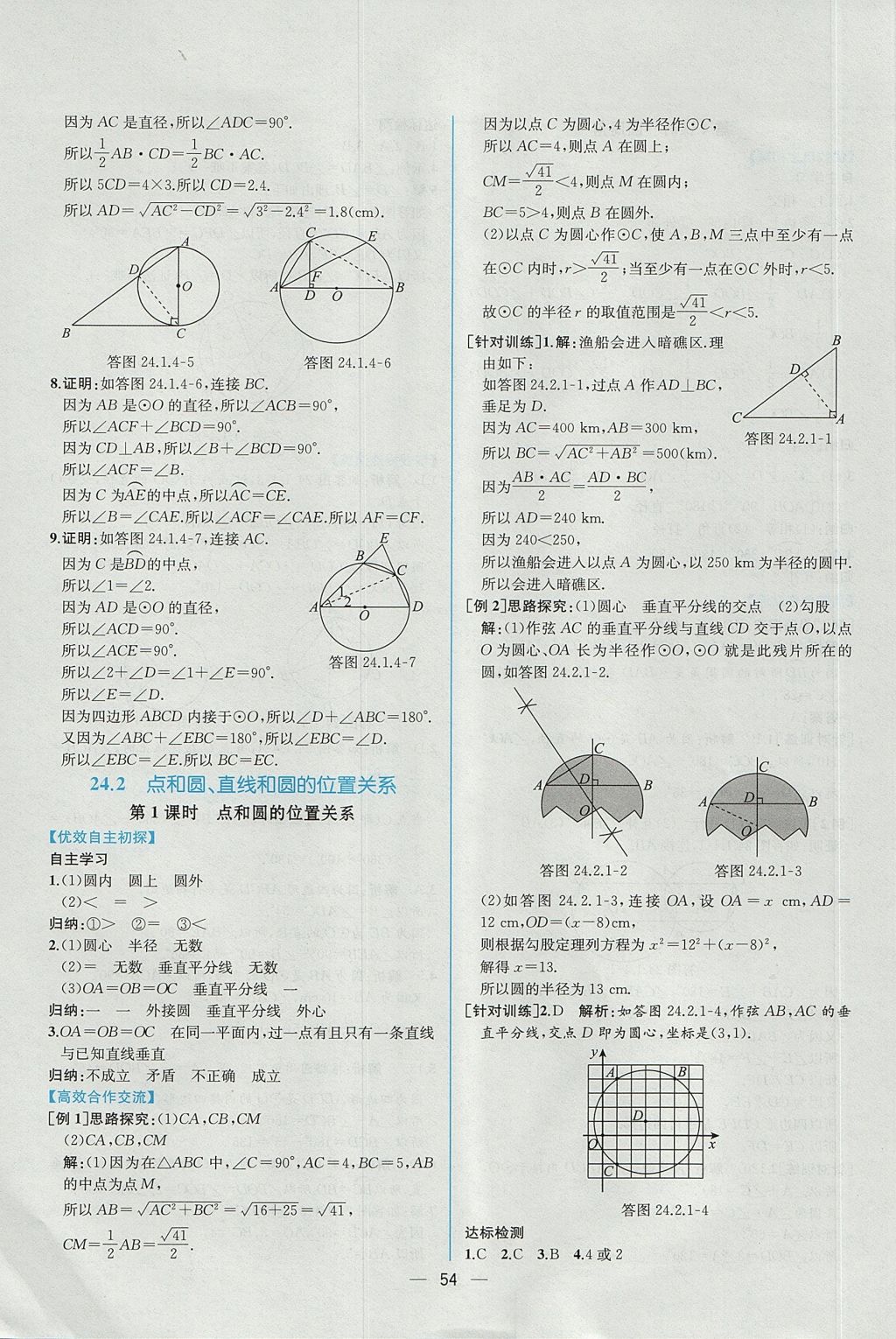 2017年同步導(dǎo)學(xué)案課時(shí)練九年級(jí)數(shù)學(xué)上冊(cè)人教版 參考答案第26頁(yè)