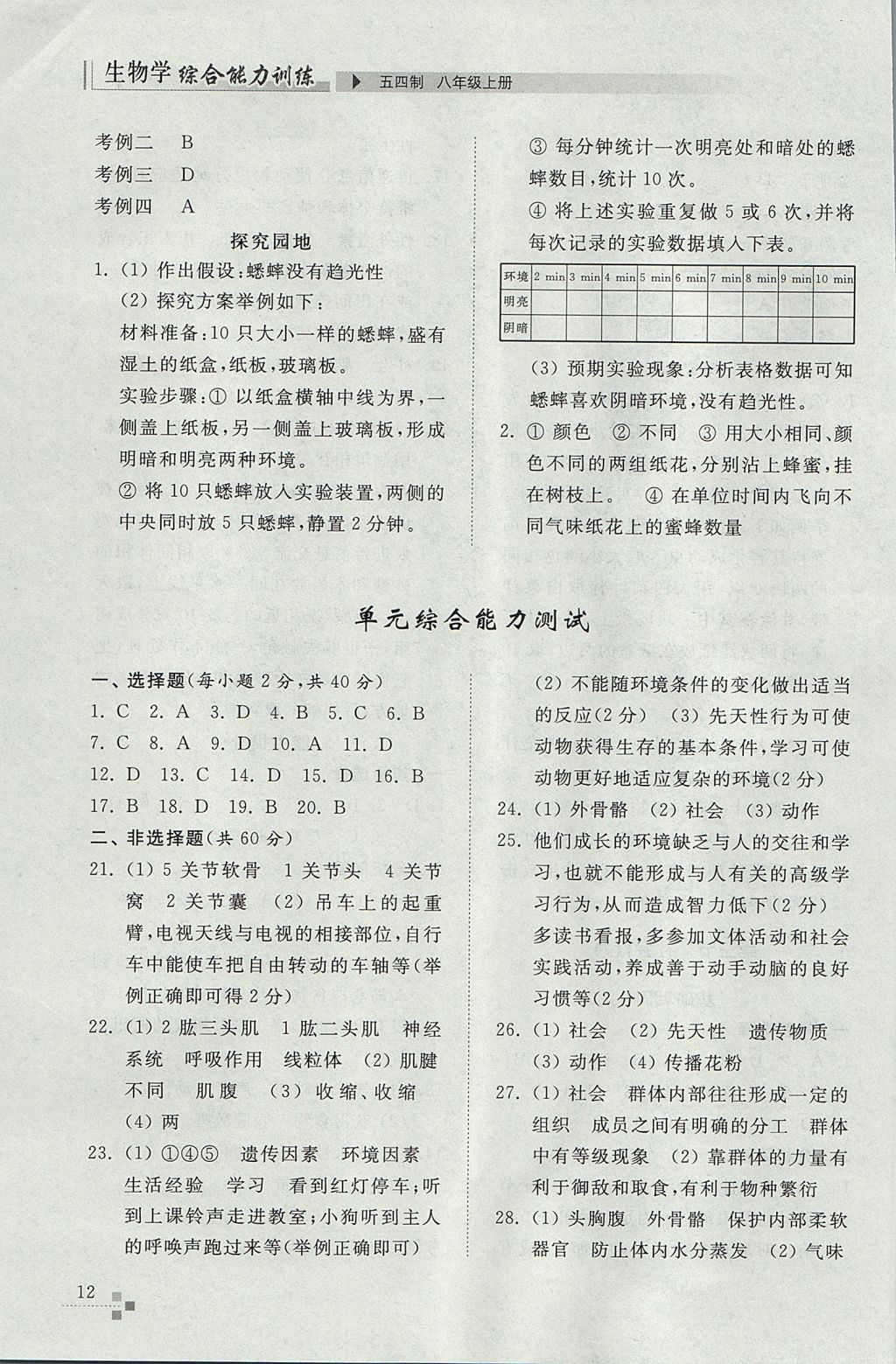 2017年综合能力训练八年级生物学上册鲁科版五四制 参考答案第12页