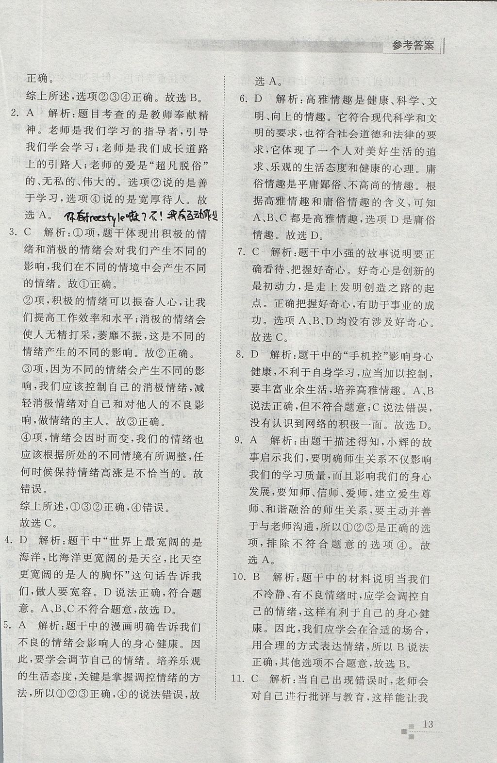 2017年綜合能力訓(xùn)練七年級道德與法治上冊魯教版五四制 參考答案第13頁