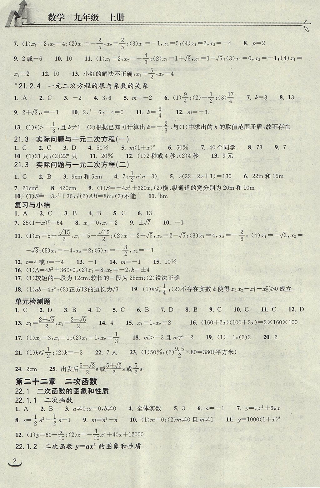 2017年長江作業(yè)本同步練習(xí)冊九年級數(shù)學(xué)上冊人教版 參考答案第2頁