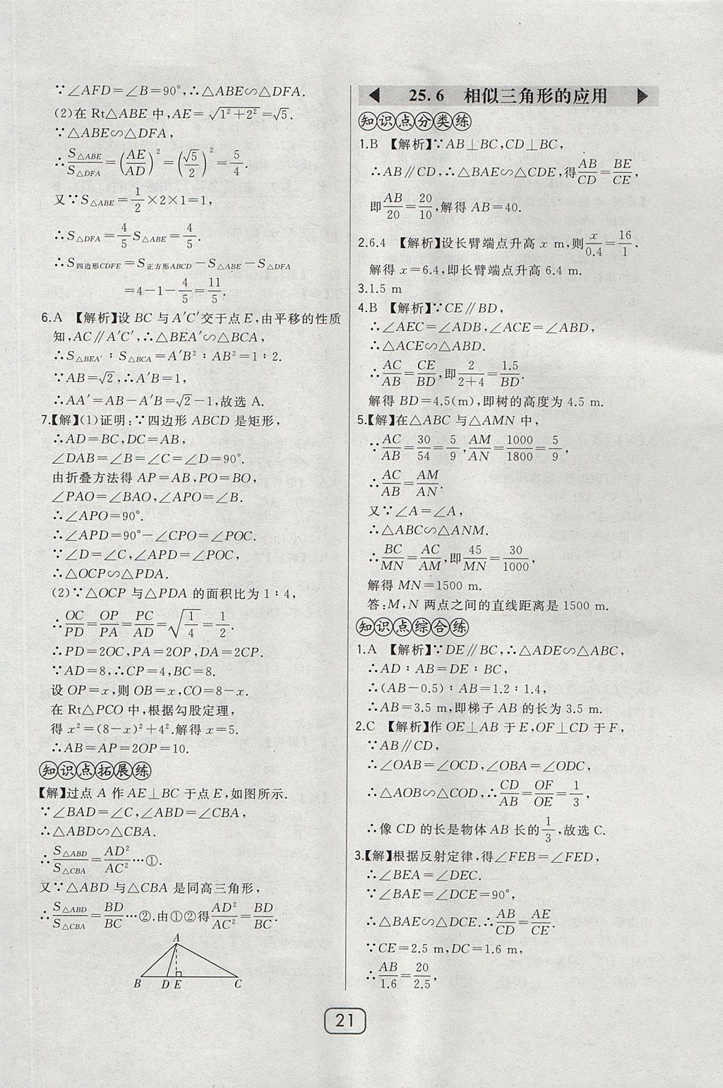 2017年北大綠卡課時(shí)同步講練九年級數(shù)學(xué)上冊冀教版 參考答案第36頁