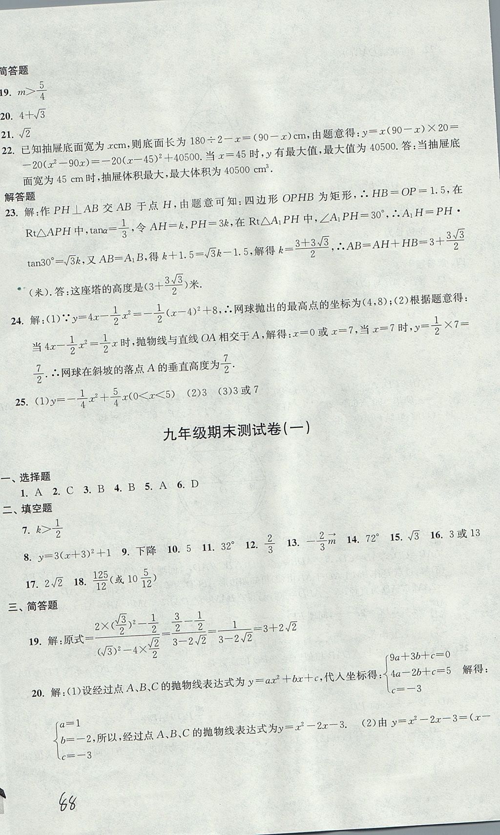 2017年導學先鋒九年級數學全一冊滬教版 參考答案第88頁