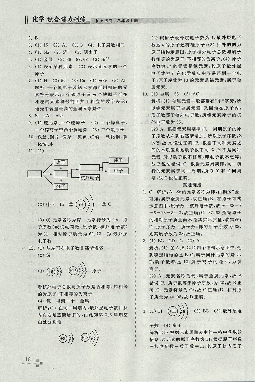 2017年综合能力训练八年级化学上册鲁教版五四制 参考答案第18页