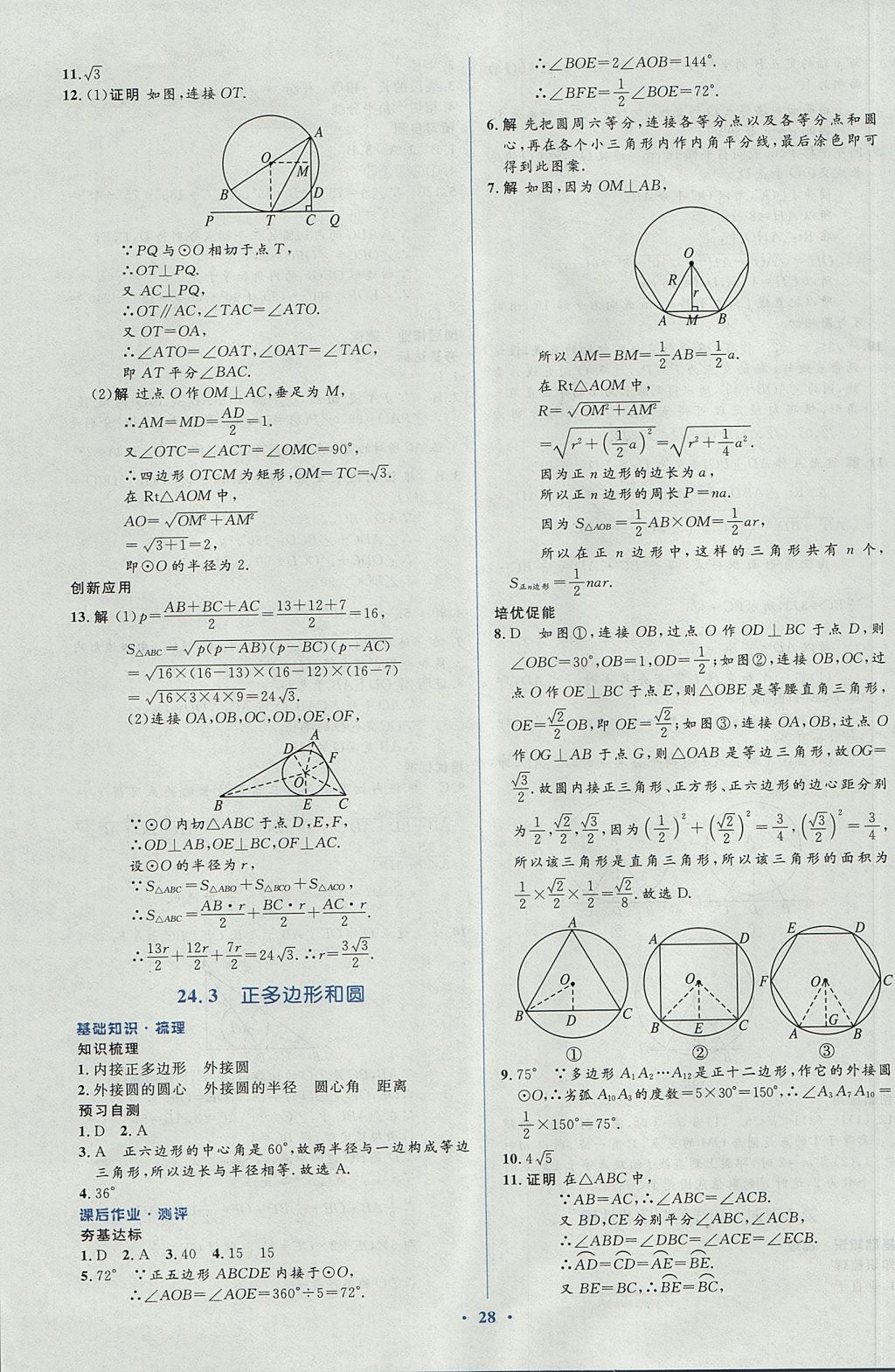 2017年人教金学典同步解析与测评学考练九年级数学上册人教版 参考答案第28页