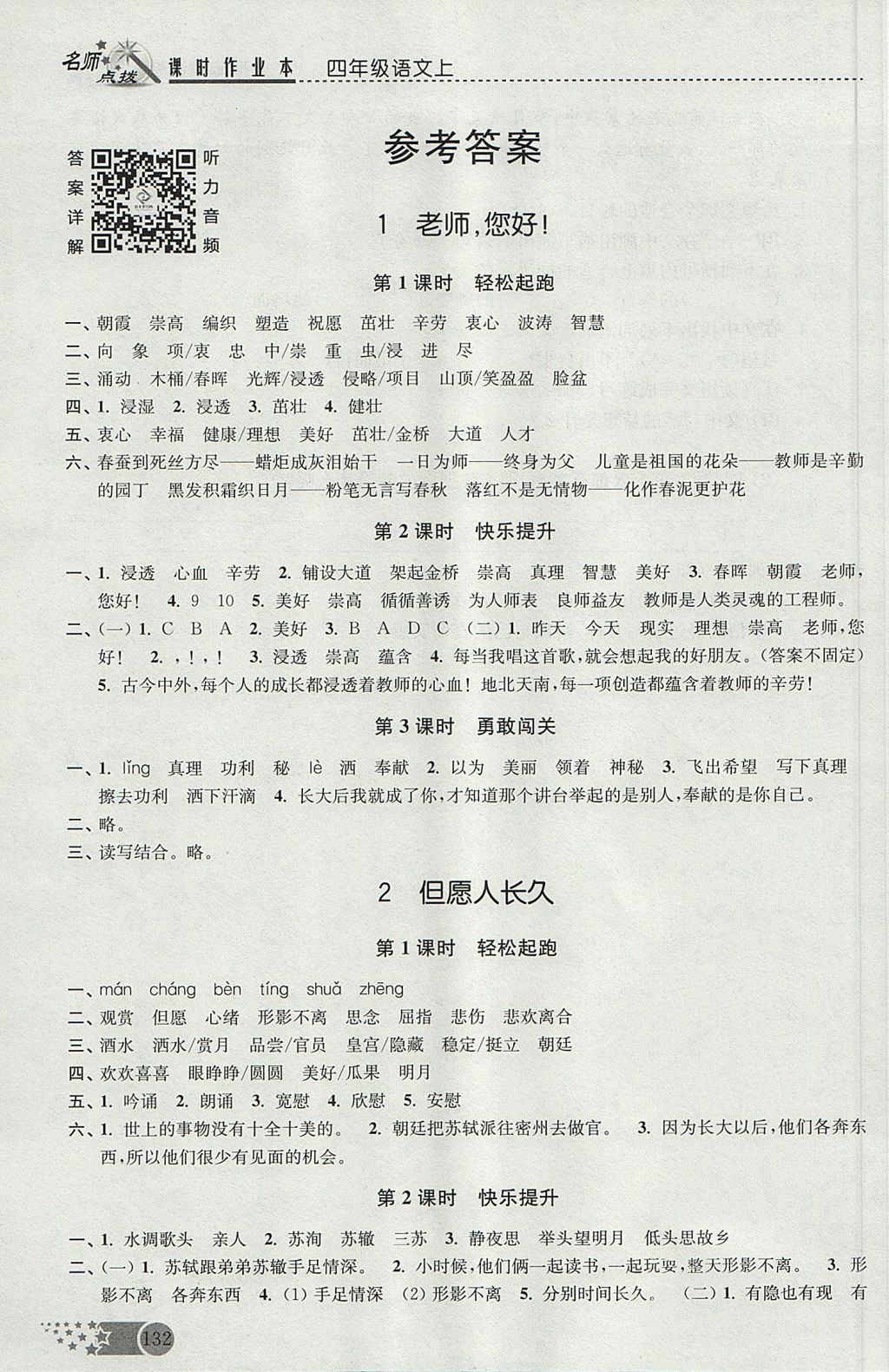 2017年名師點(diǎn)撥課時(shí)作業(yè)本四年級(jí)語(yǔ)文上冊(cè)江蘇版 參考答案第1頁(yè)