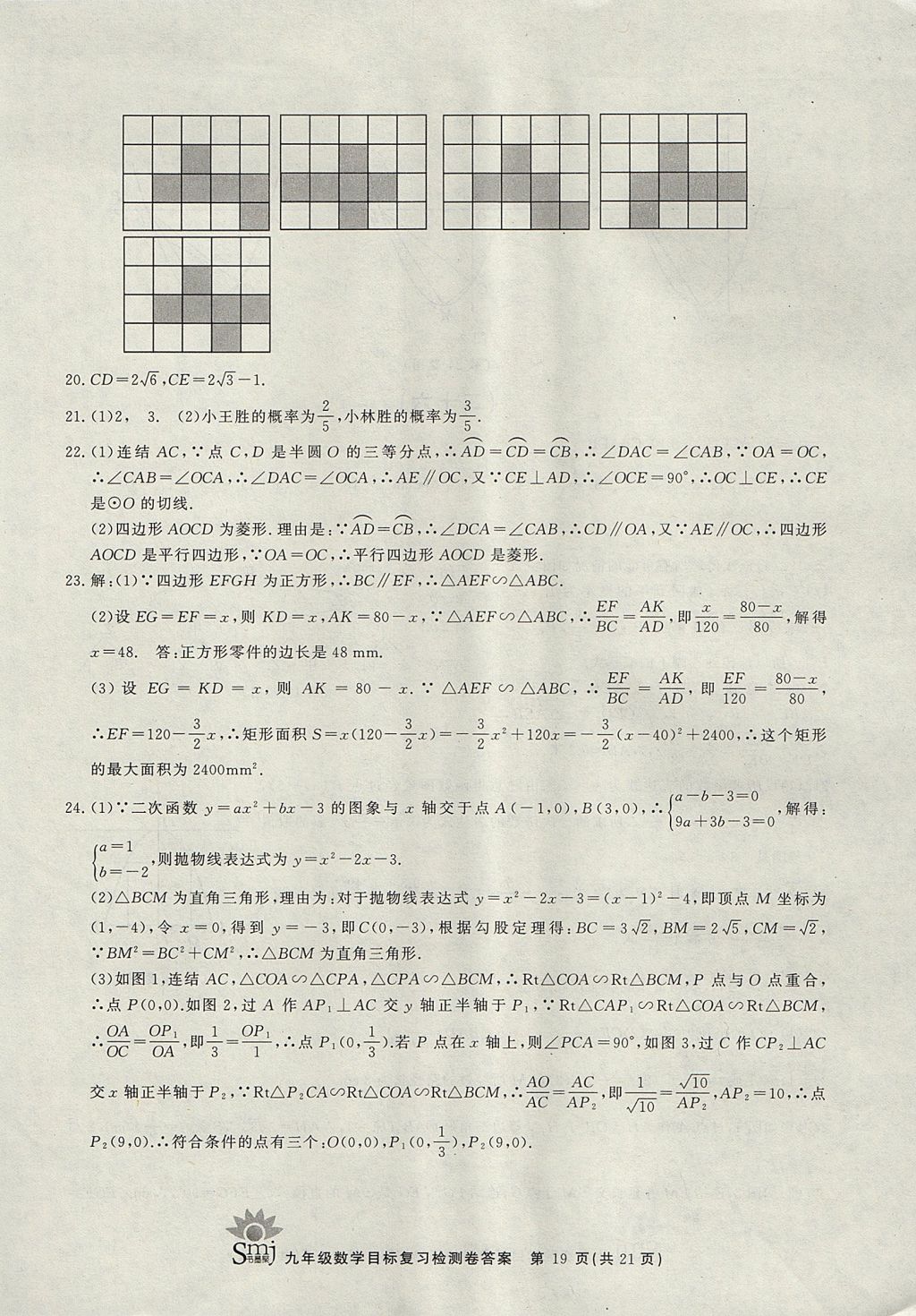 2017年目标复习检测卷九年级全一册数学浙教版 参考答案第19页