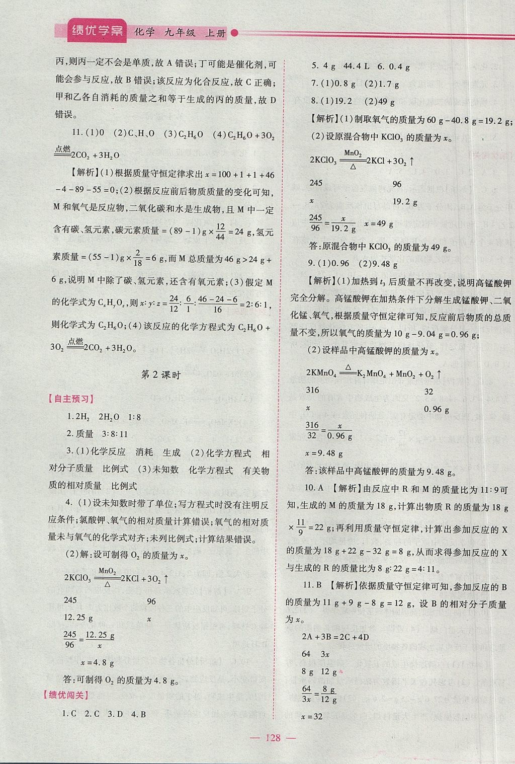 2017年绩优学案九年级化学上下册合订本粤教版 上册答案第12页