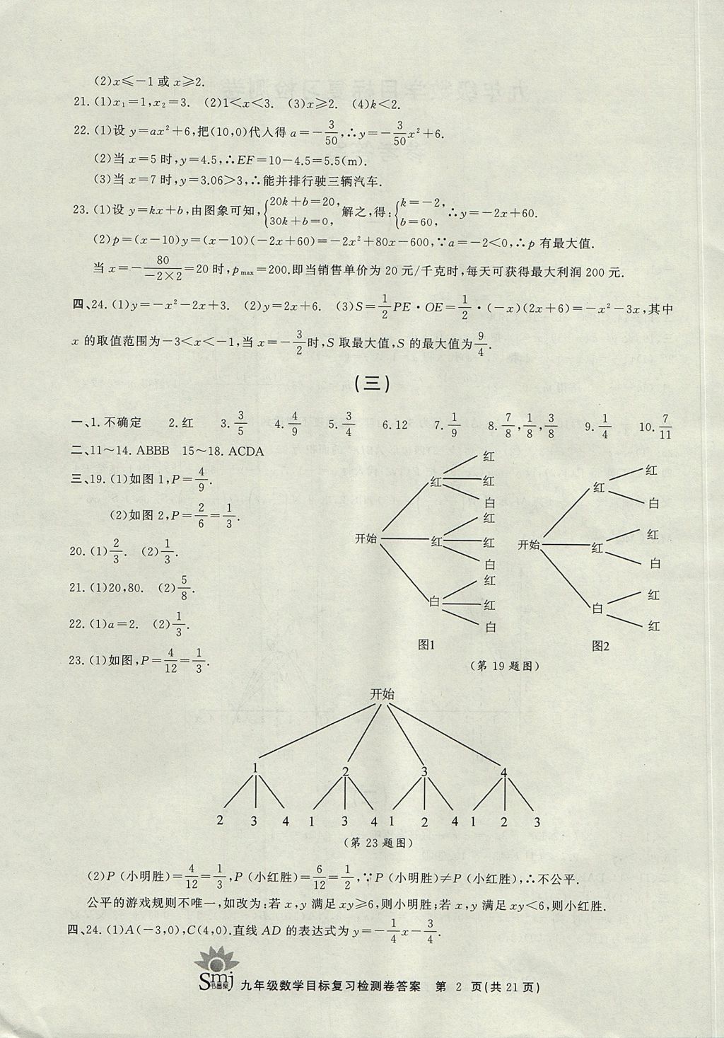 2017年目標復習檢測卷九年級全一冊數(shù)學浙教版 參考答案第2頁