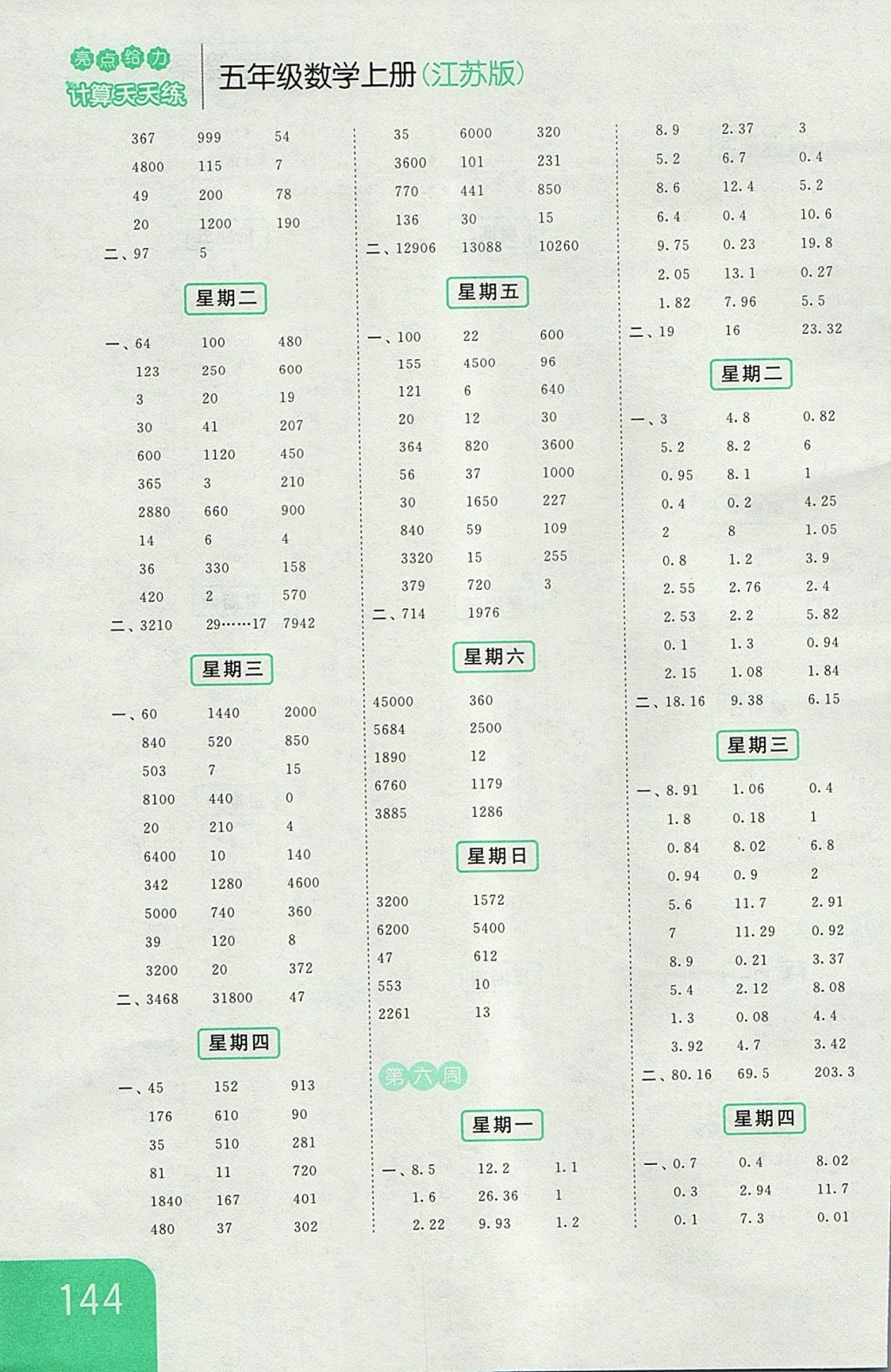 2017年亮點(diǎn)給力計(jì)算天天練五年級(jí)數(shù)學(xué)上冊(cè)江蘇版 參考答案第4頁(yè)